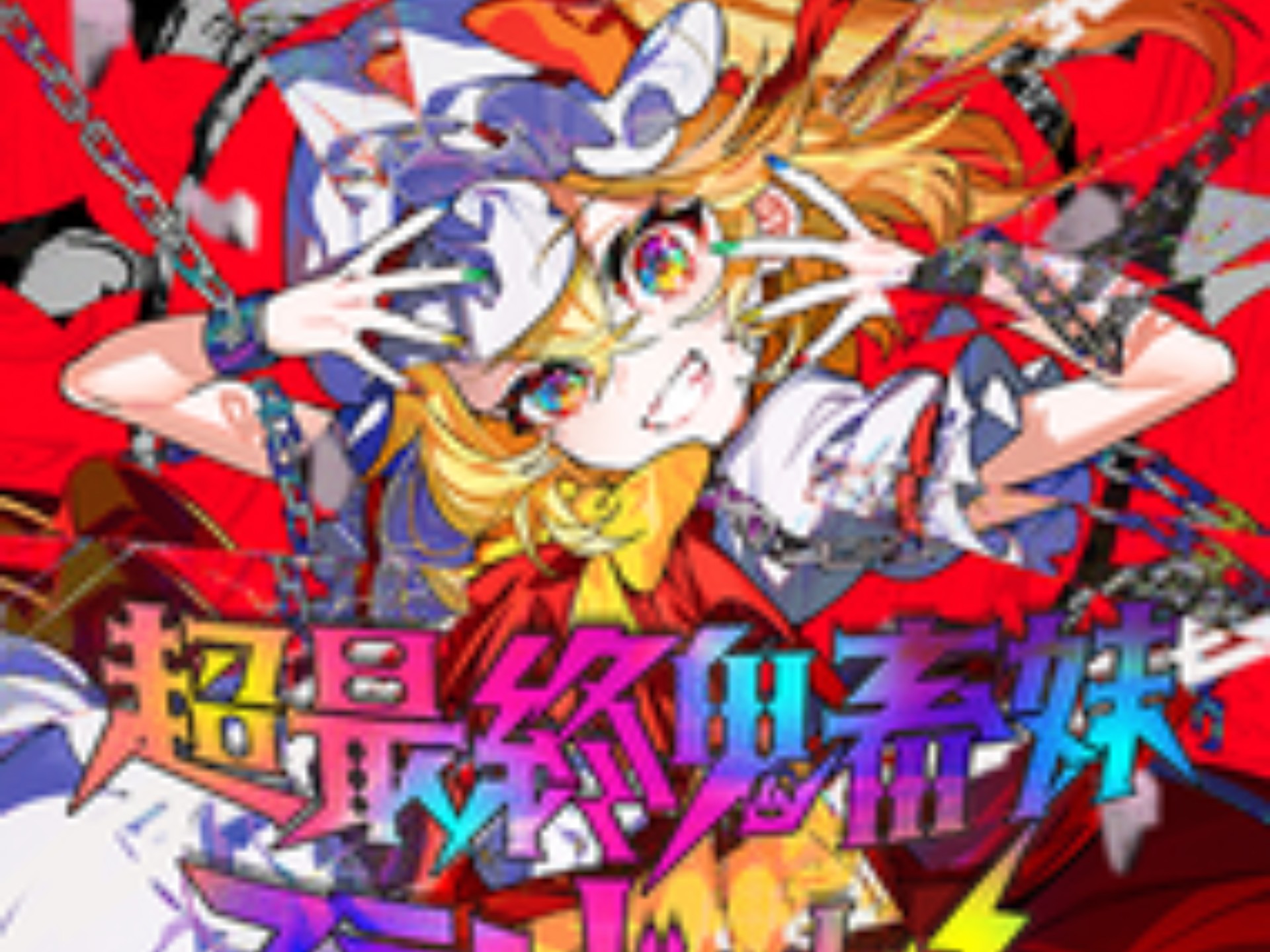 ［泸溪河超级神曲神谱］超最终鬼畜妹SSS屏元