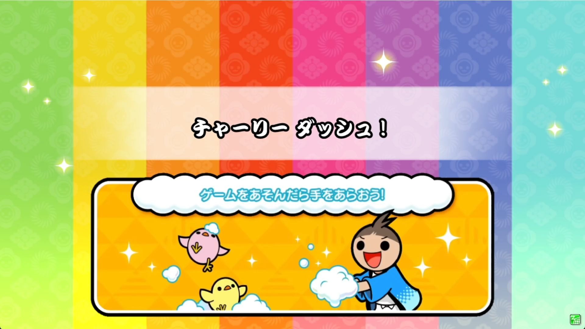 读谱辅助：チャーリー ダッシュ！