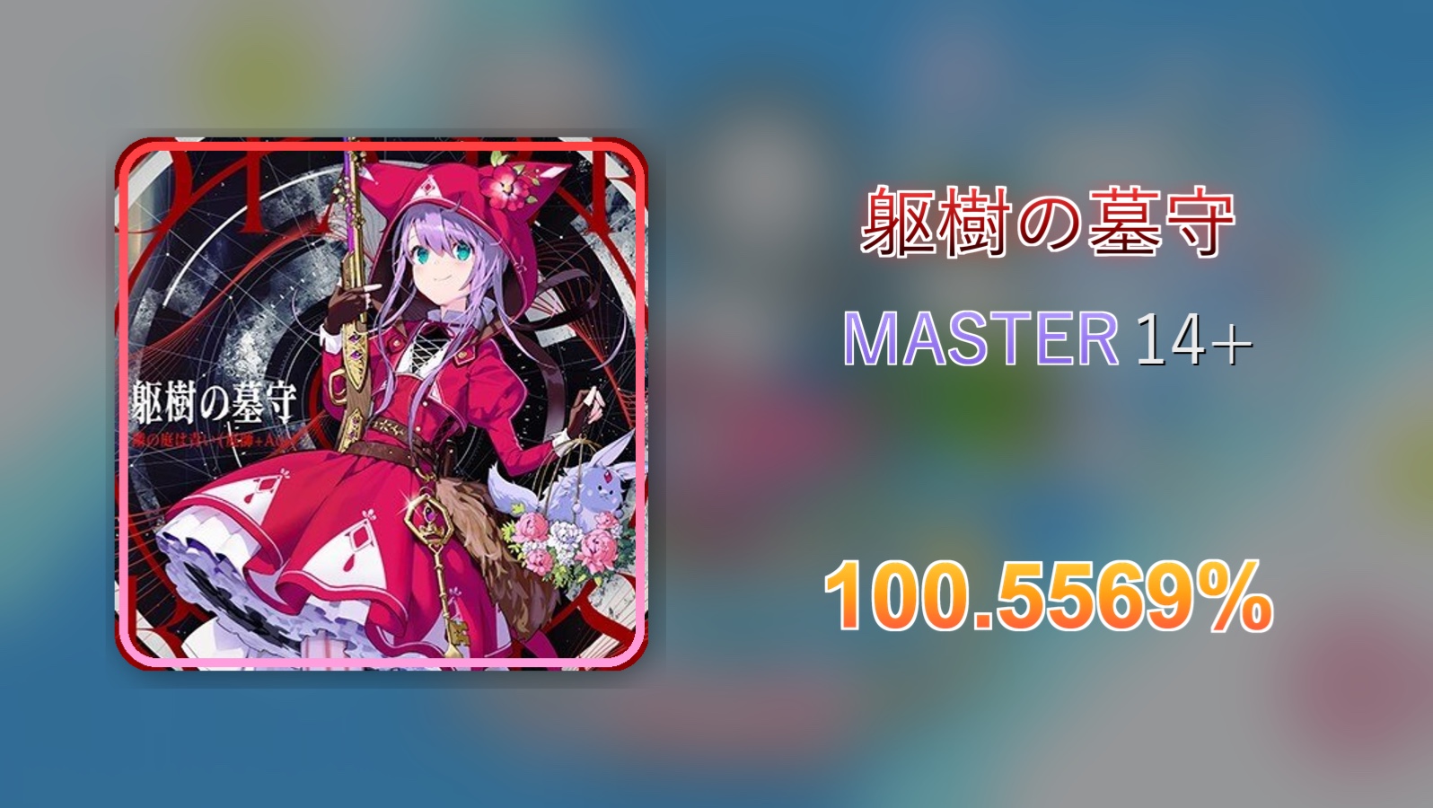 【maimai/w64达成】灰星星也能鸟加？躯樹の墓守 100.5569%