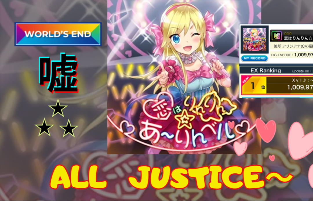 【2021愚人节】恋はりんりん☆あーりんベル (WE 嘘) ALL JUS