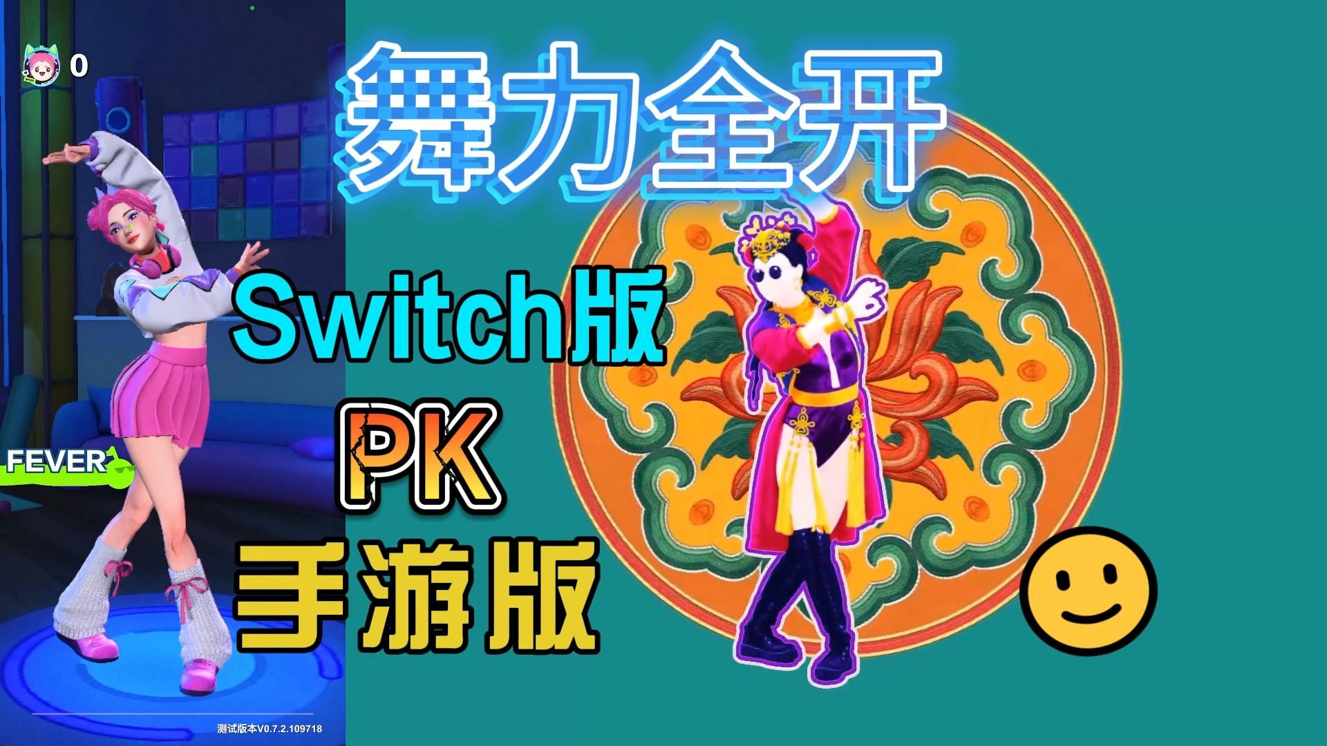 【舞力全开派对】我的新衣 更中意哪个版本鸭？手游版pk Switch