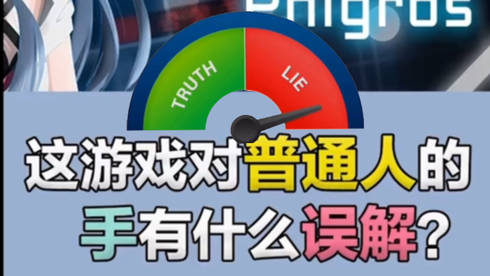 测谎仪之Phigros营销号2.0