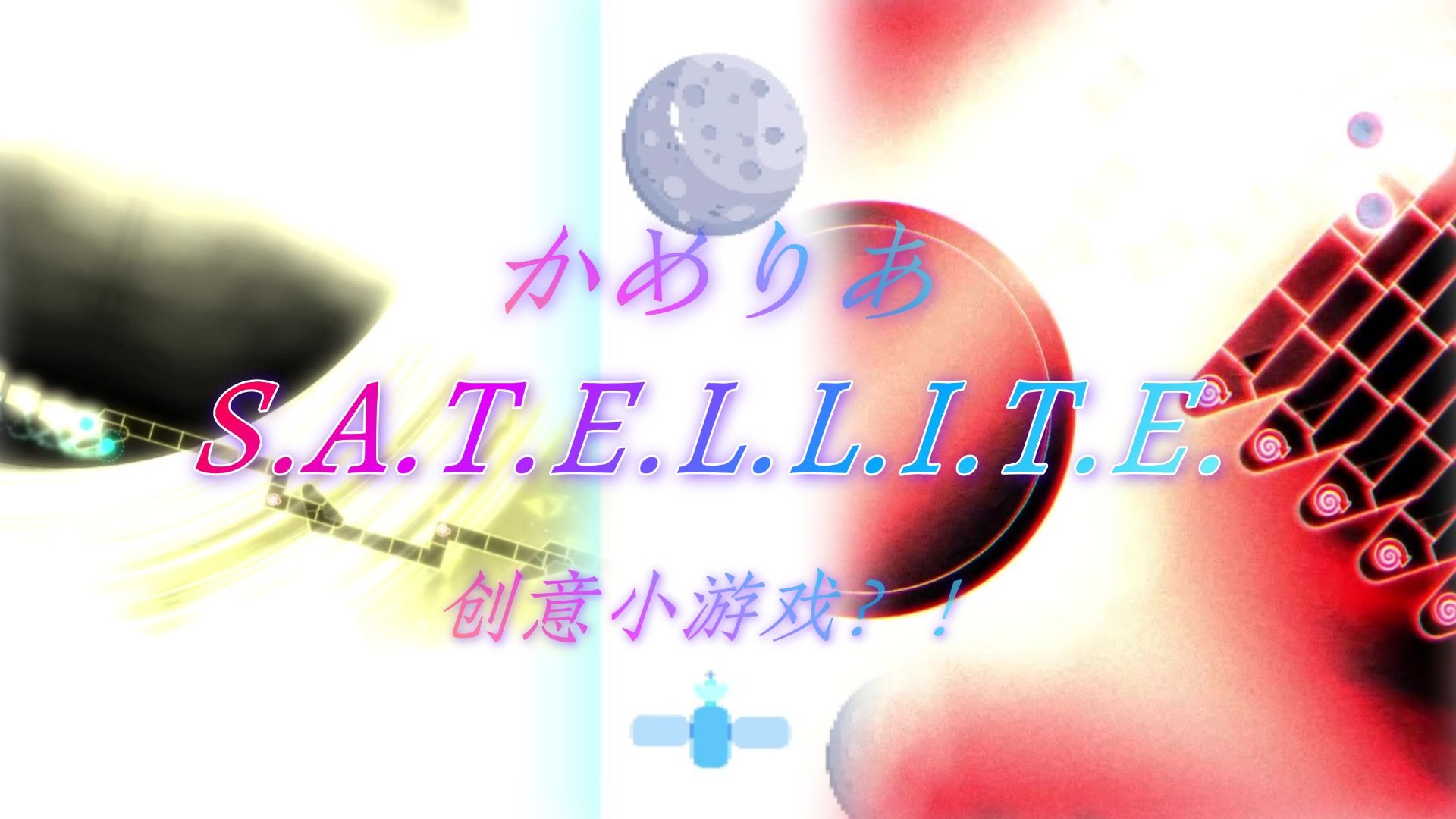 「ADOFAI」与卫星一同在黑洞中穿梭吧！创意谱 かめりあ - S.A.
