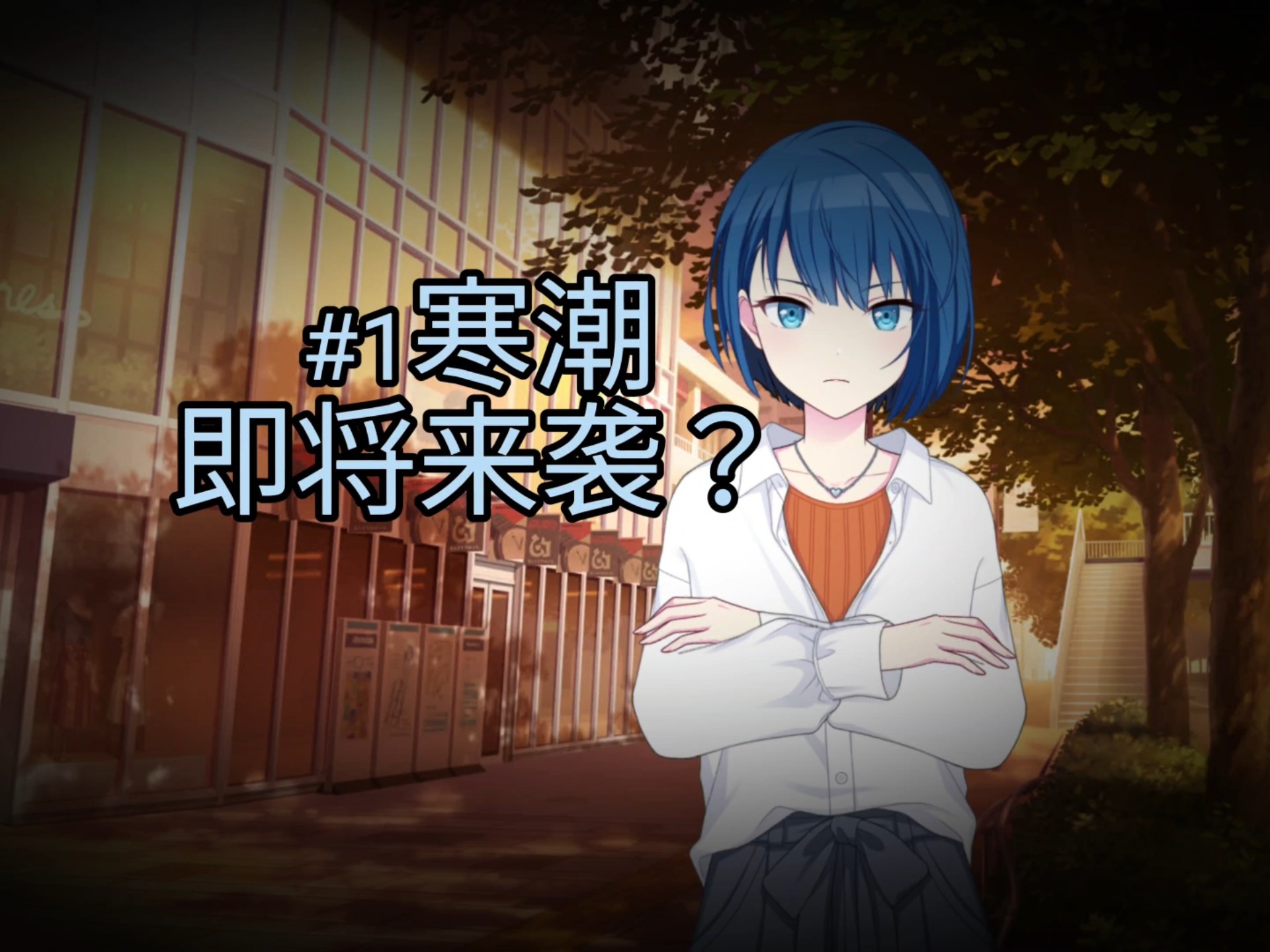 【联合自制剧情】游戏#1--前方的道路通往--寒潮即将来袭？(原