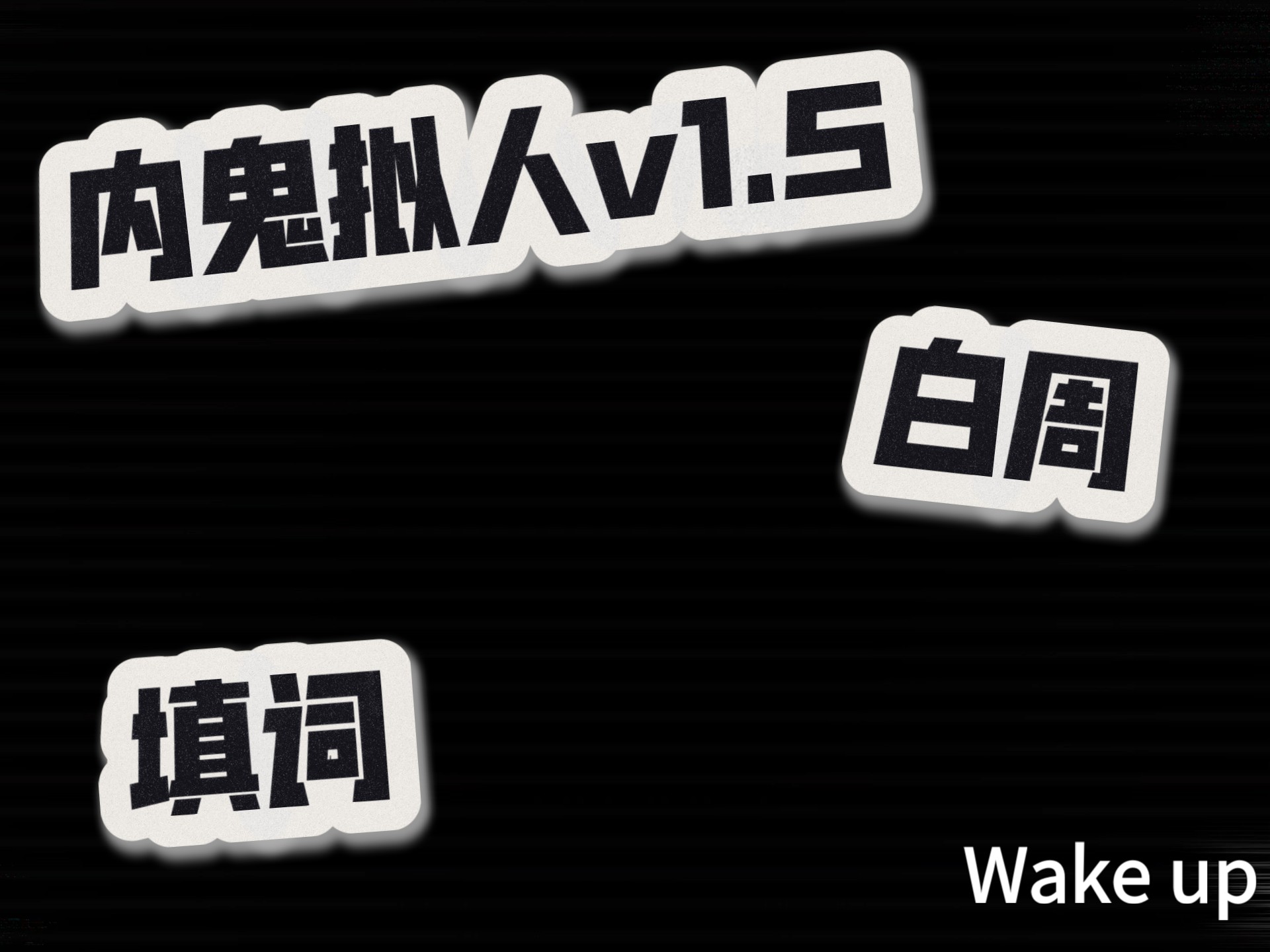内鬼拟人v1.5天使周填词/不知道什么质量