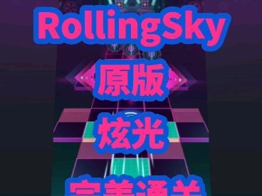 《炫光》2⭐️ 完美通关