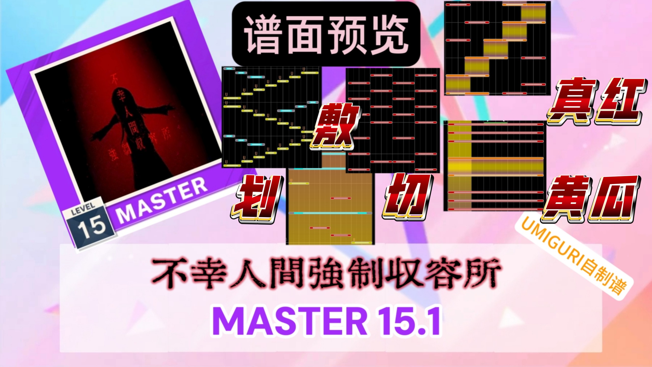 【UMIGURI自制谱】不幸人間強制収容所 MASTER 15 谱面预览