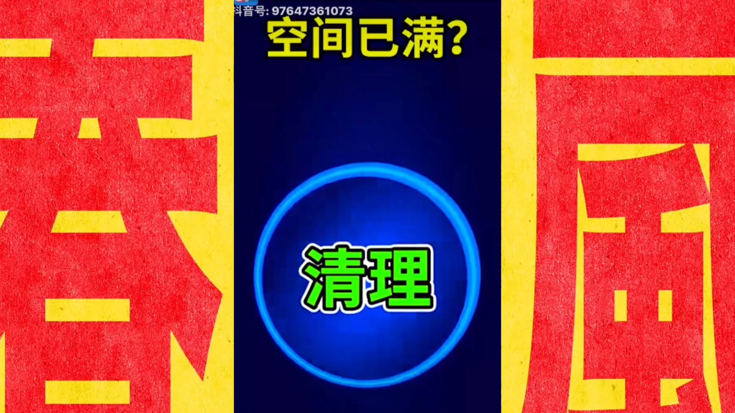 手机春岚太多。