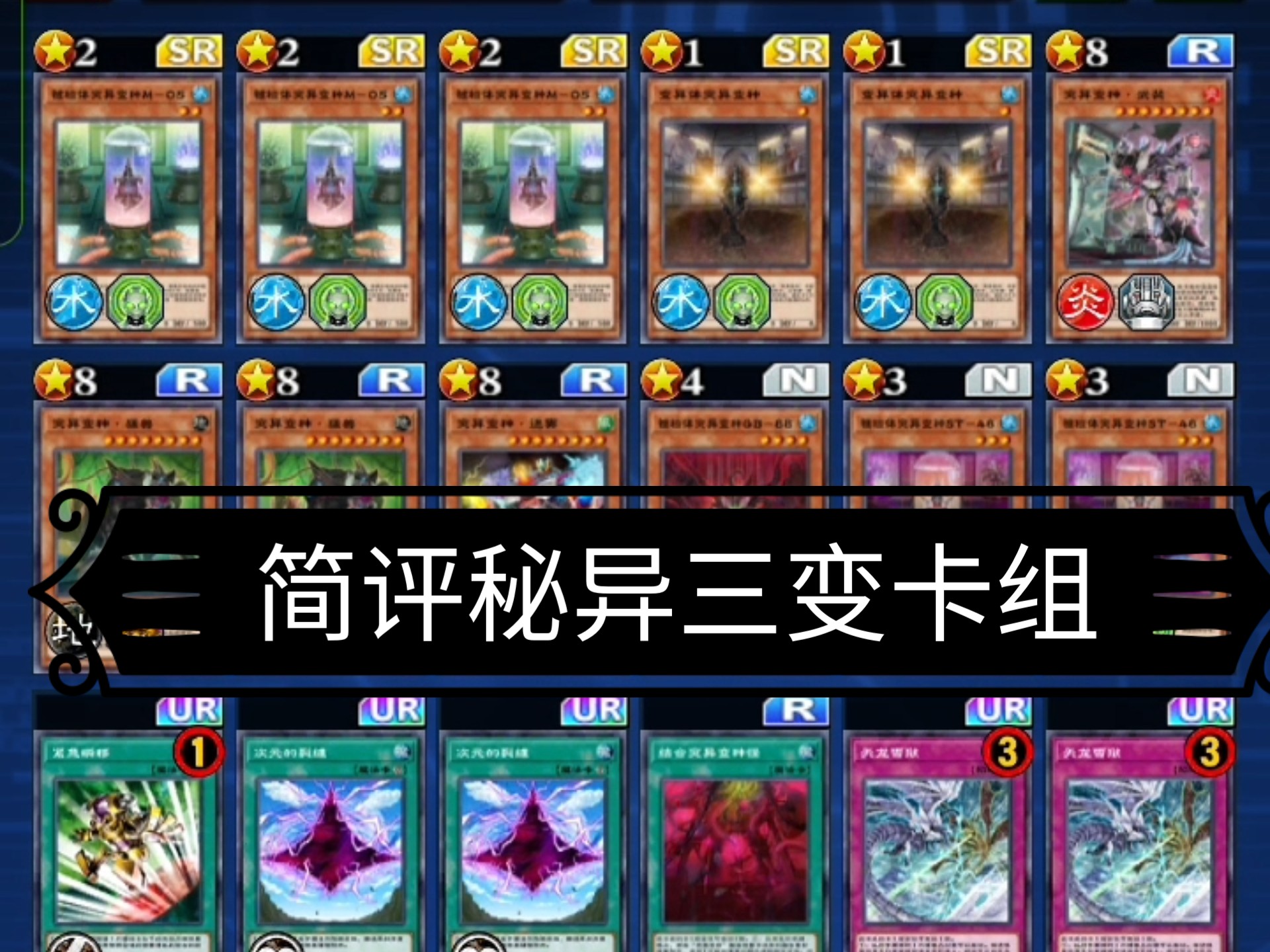 【游戏王dl】简评秘异三变卡组