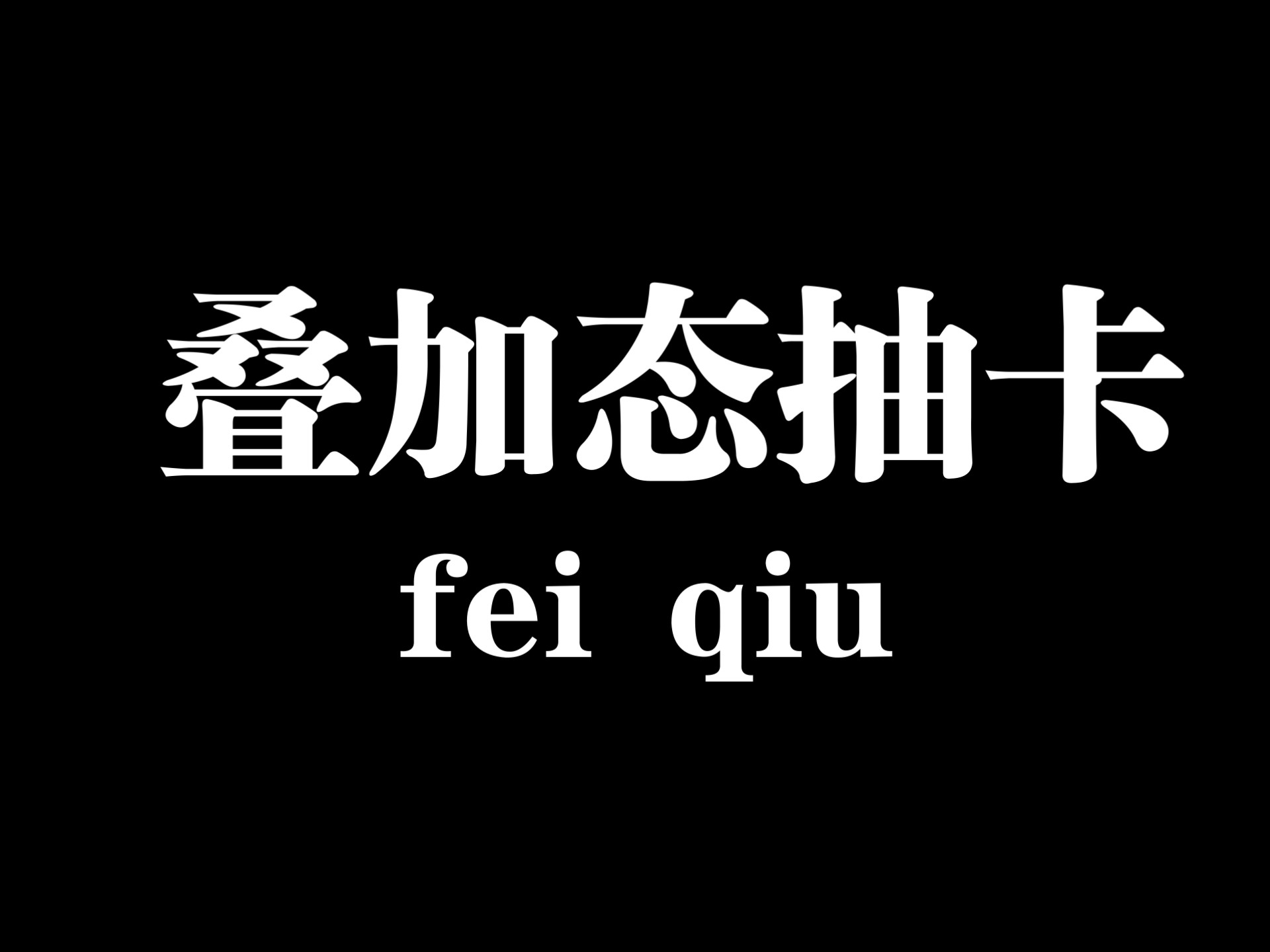 人怎么能做到又欧又不欧的？