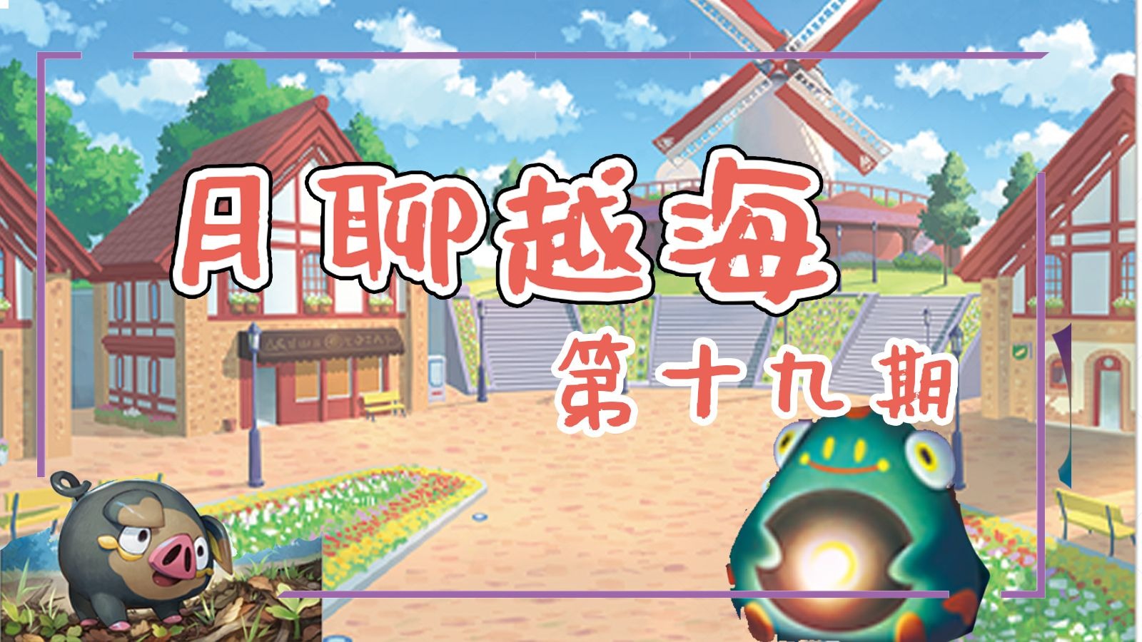 【月聊越海】第19期 喜闻乐见的13.0节奏榜/北京大师赛卡组阵