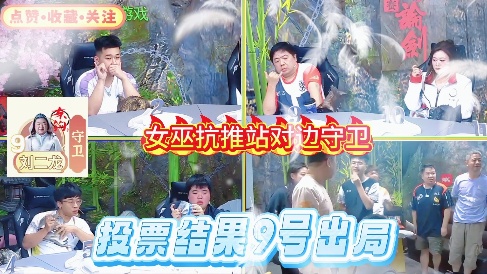 华山论剑狼人杀官方职业联赛：灭世女巫