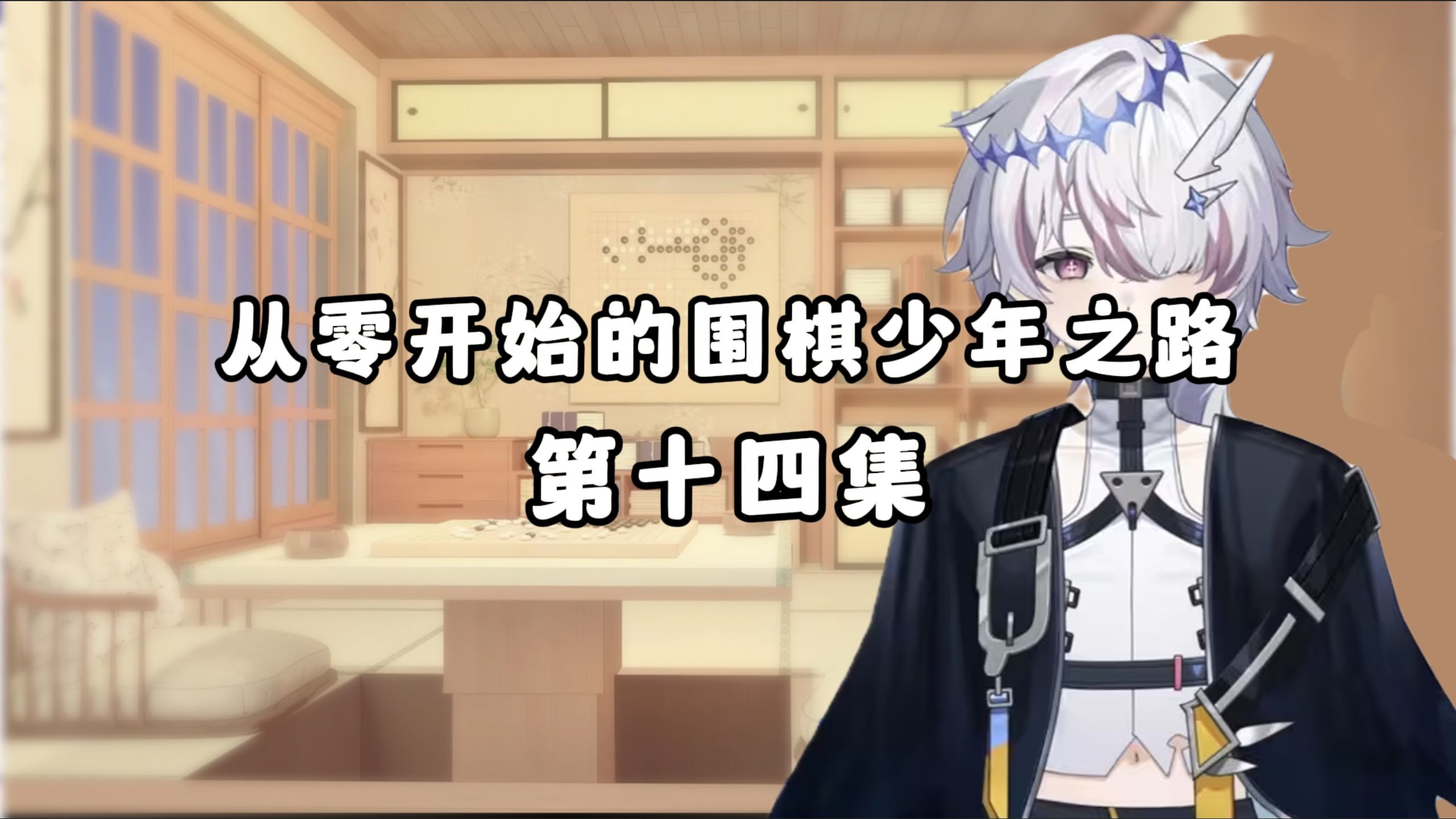 【悠一】从零开始的围棋少年之路 第十四集 综合训练死活题 