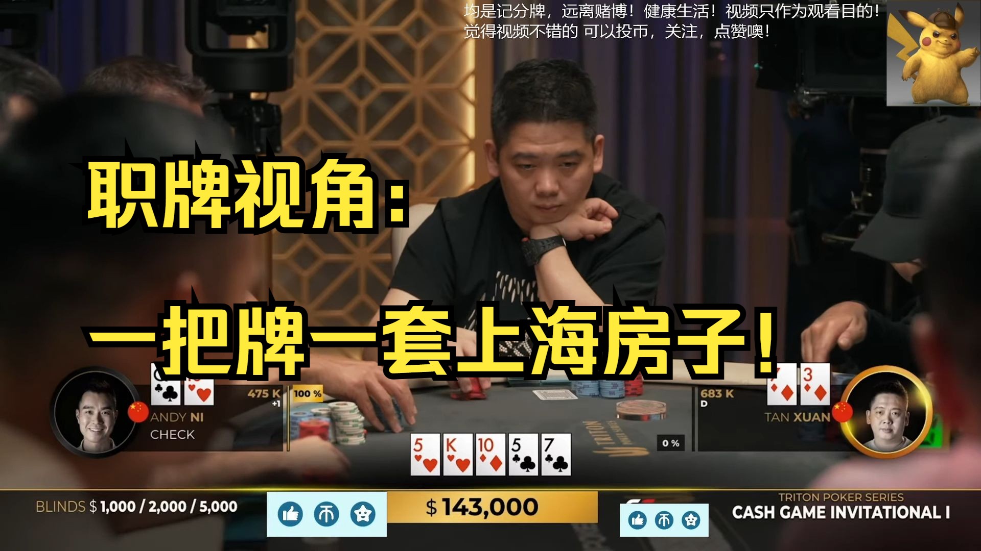 （职牌视角）day6(11）:职牌视角：一把牌一套上海房子！传奇扑克传奇扑