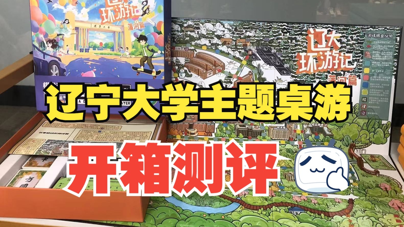 辽宁大学主题桌游——《辽大环游记》开箱测评