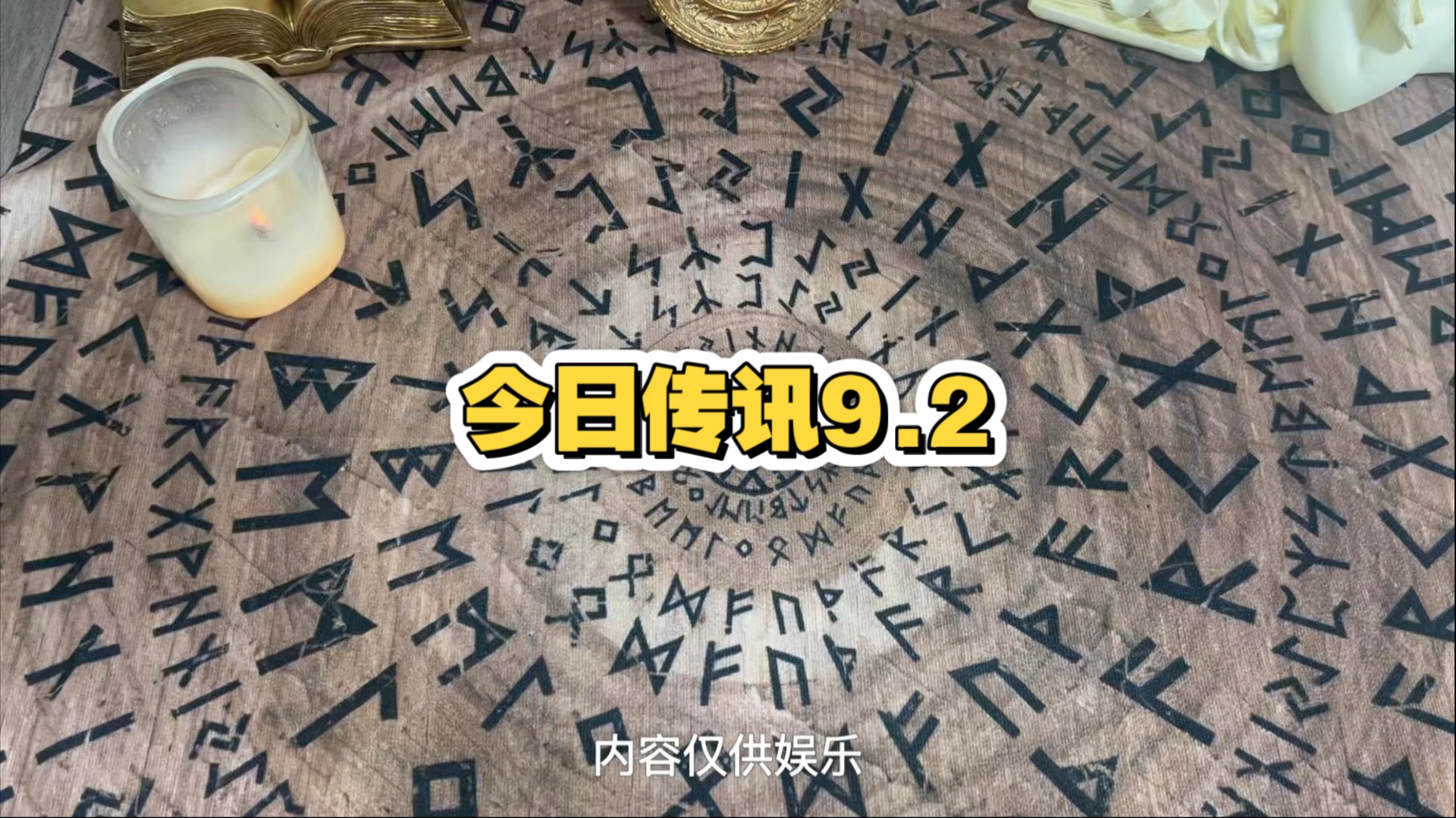 今日传讯9.2内容仅供娱乐，塔罗