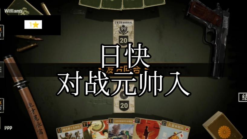 日快对战元帅入
