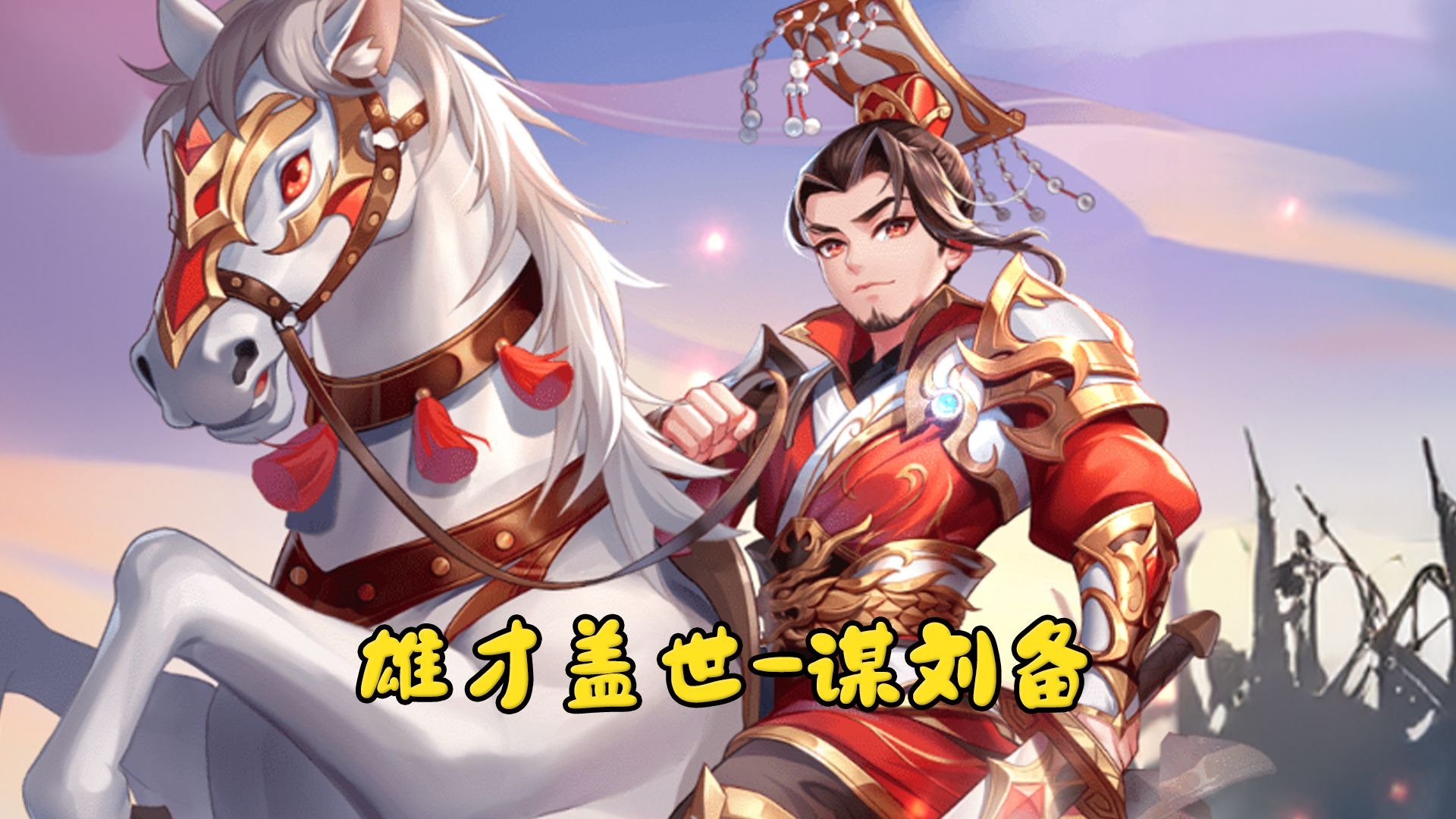 雄才盖世-谋刘备【三国杀动态】