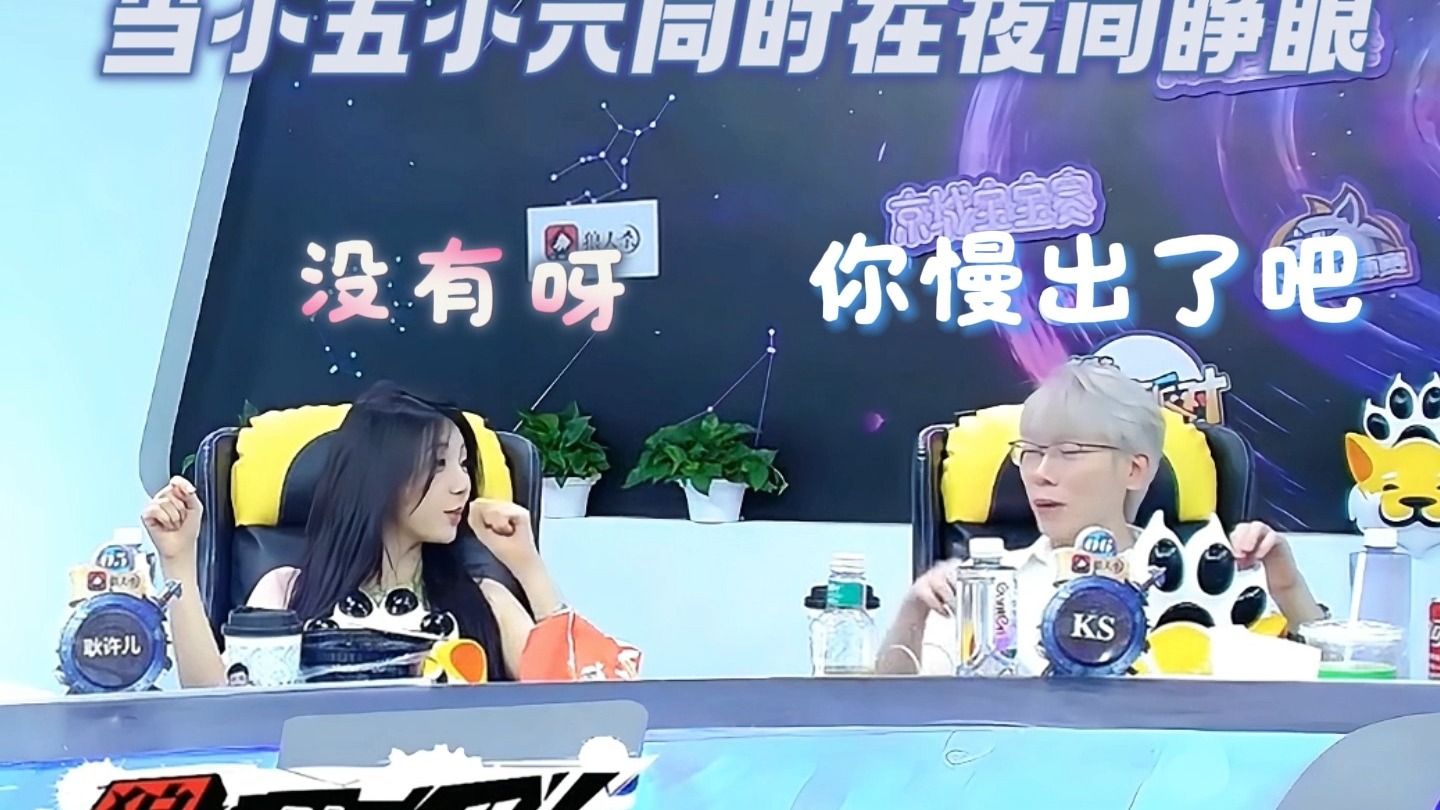 当小五小六同时在夜间睁眼
