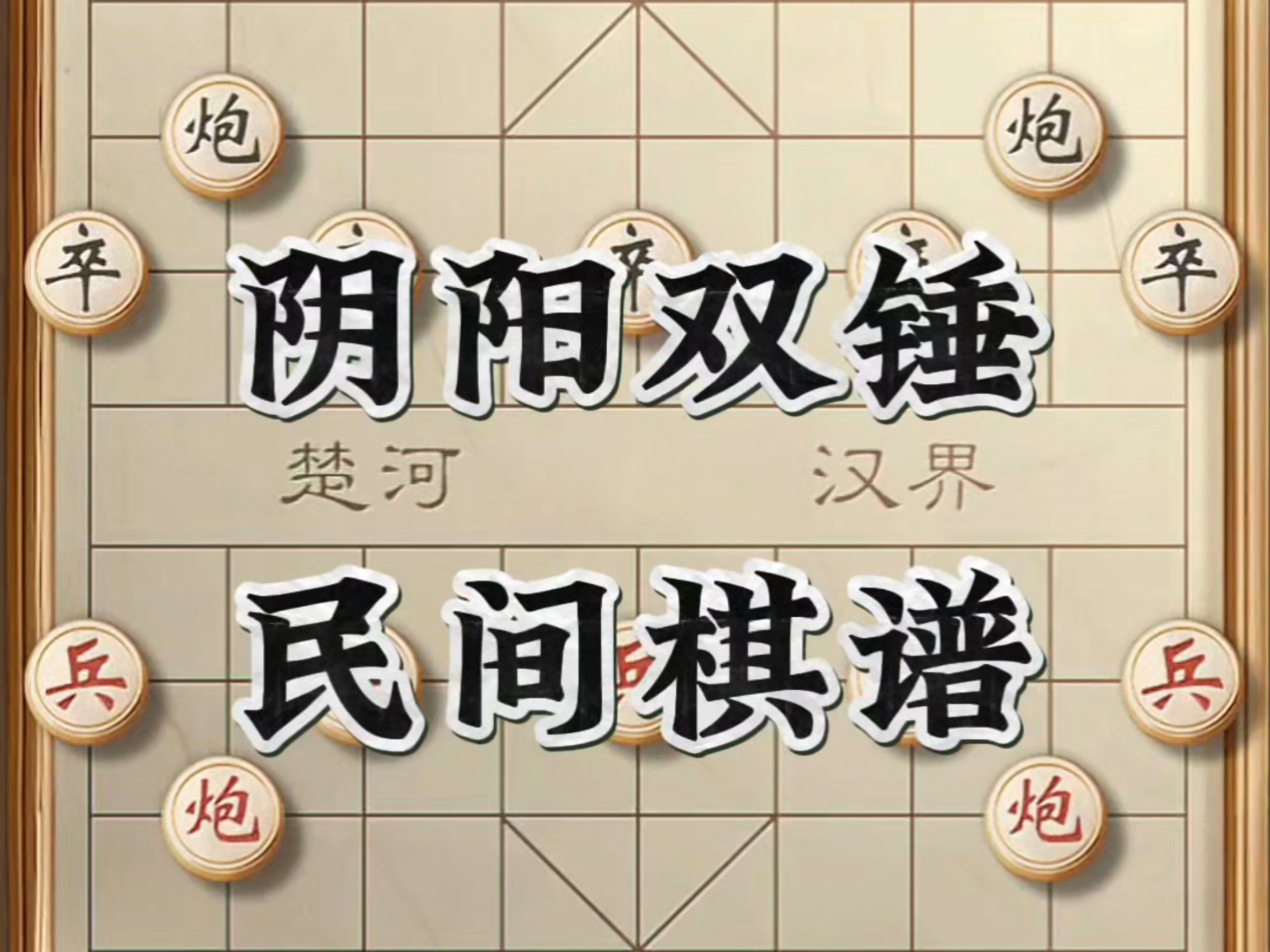 阴阳双锤，民间棋谱#象棋高手 #象棋布局 #象棋大师经典对局