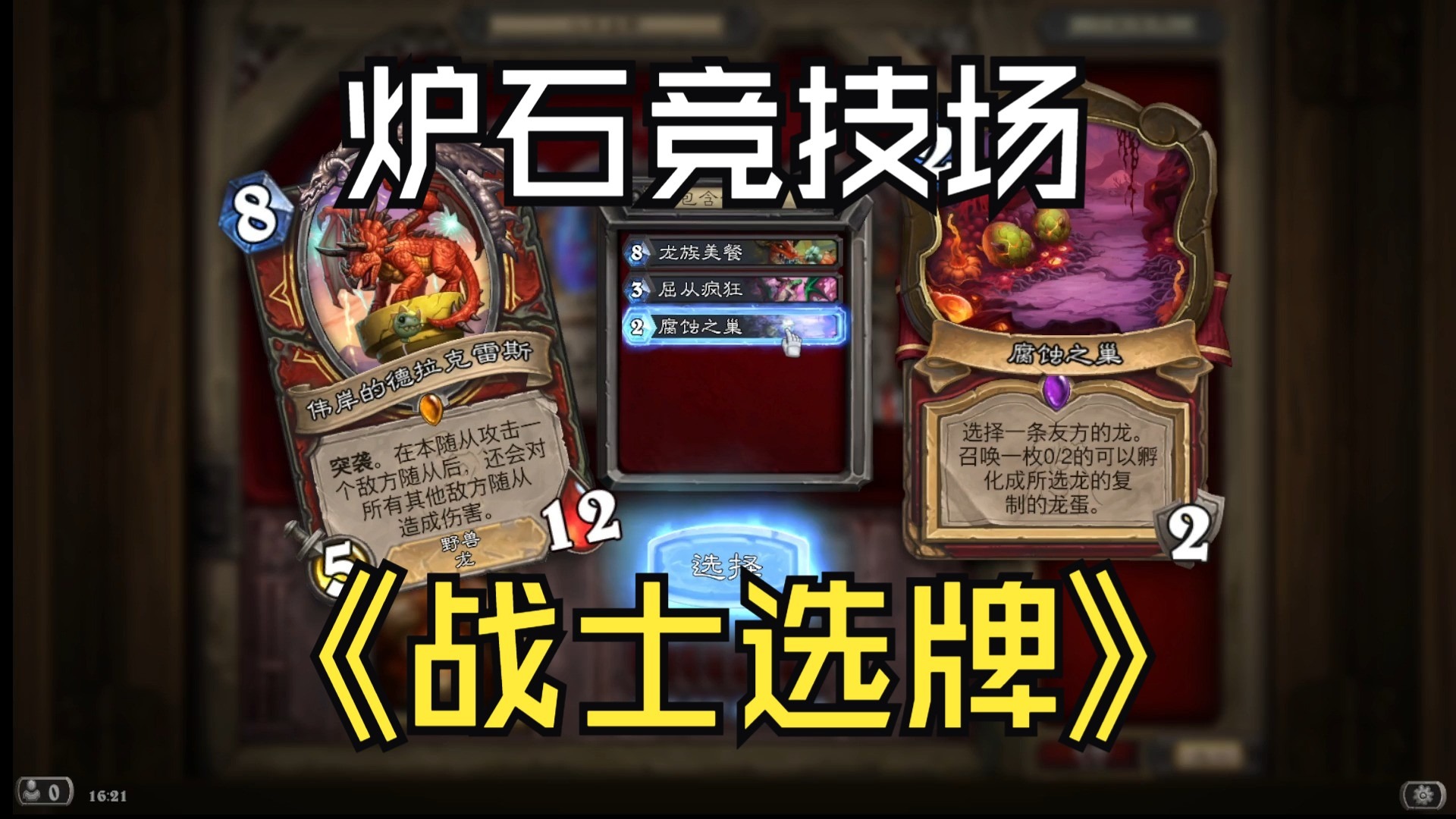 炉石竞技场 新环境（地下城） 战士选牌 选牌抓牌（安戈洛龟途）（重生