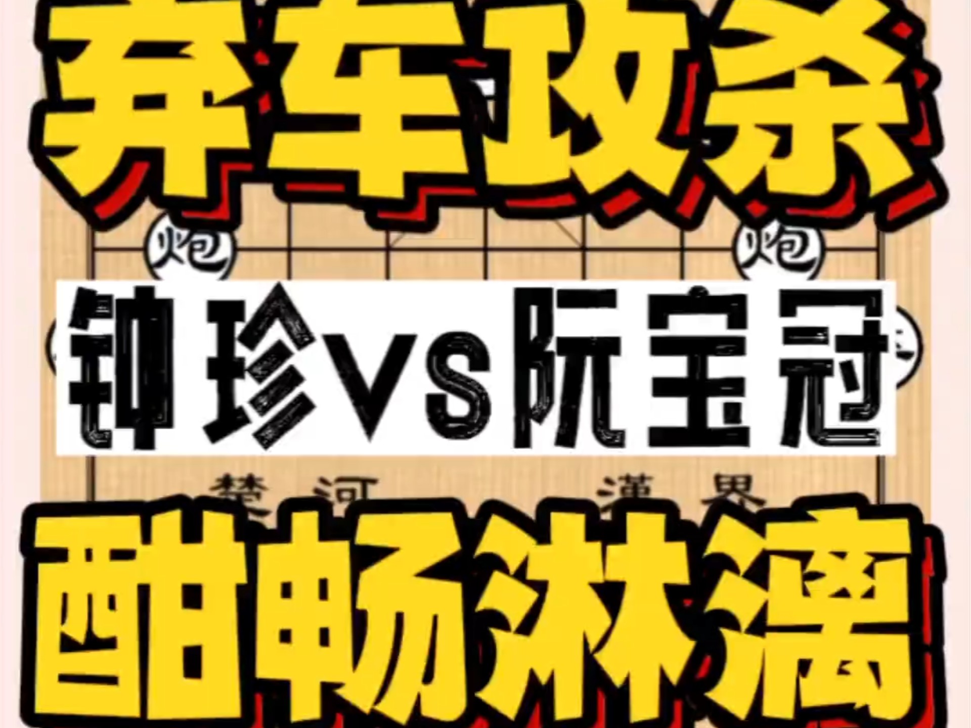 安南擂台赛2  鞭打二怪  阮宝冠踩坑中箭 弃车攻杀 钟棋仙棋