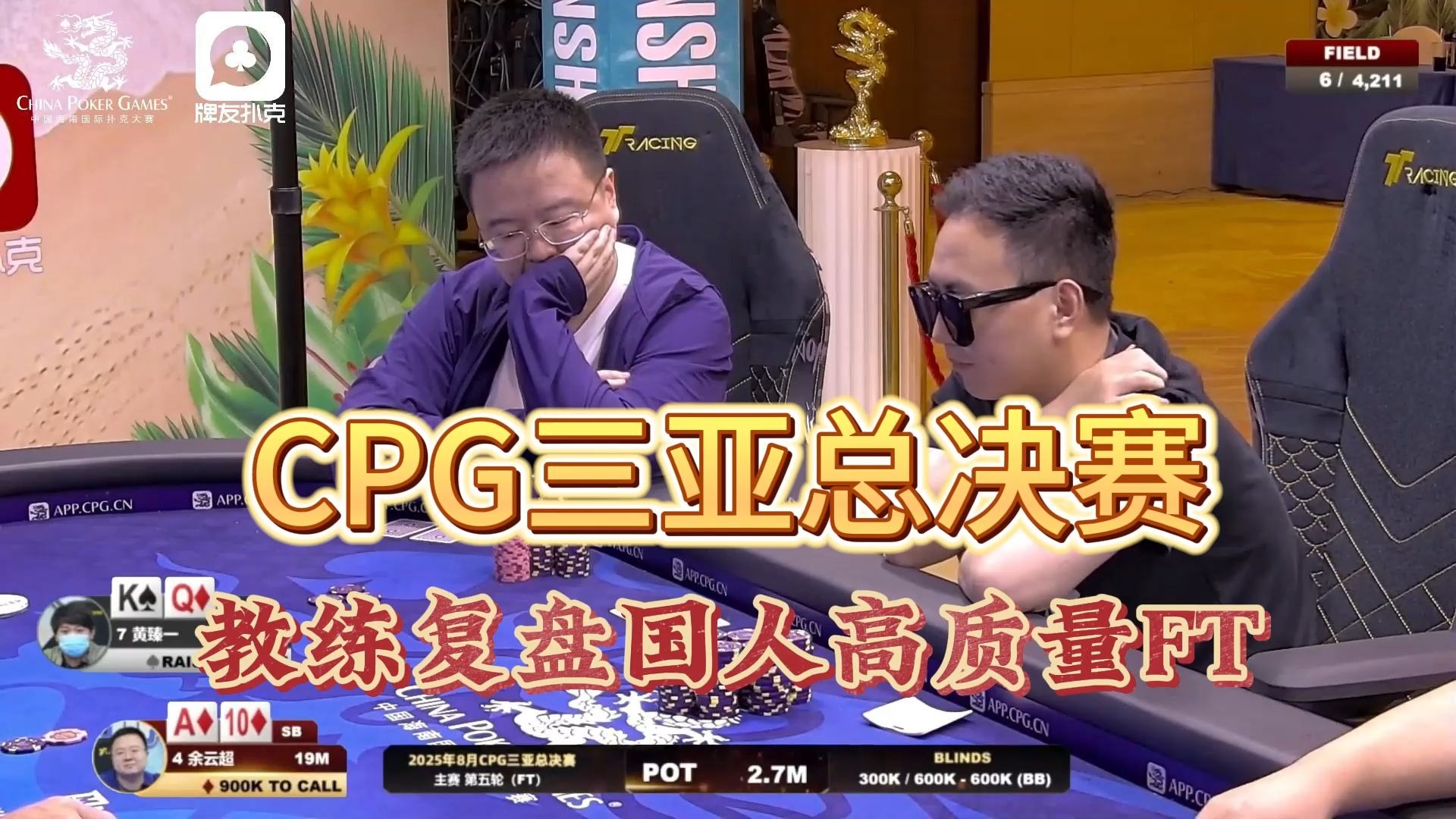 新鲜出炉！CPG三亚总决赛教练复盘解说，国人高质量决赛桌！