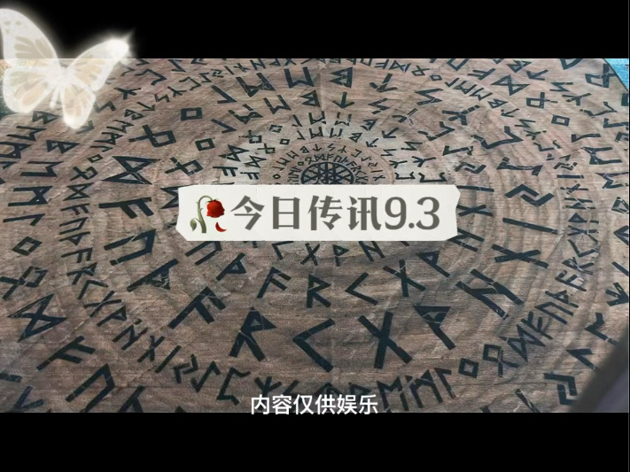 今日传讯9.3内容仅供娱乐，塔罗