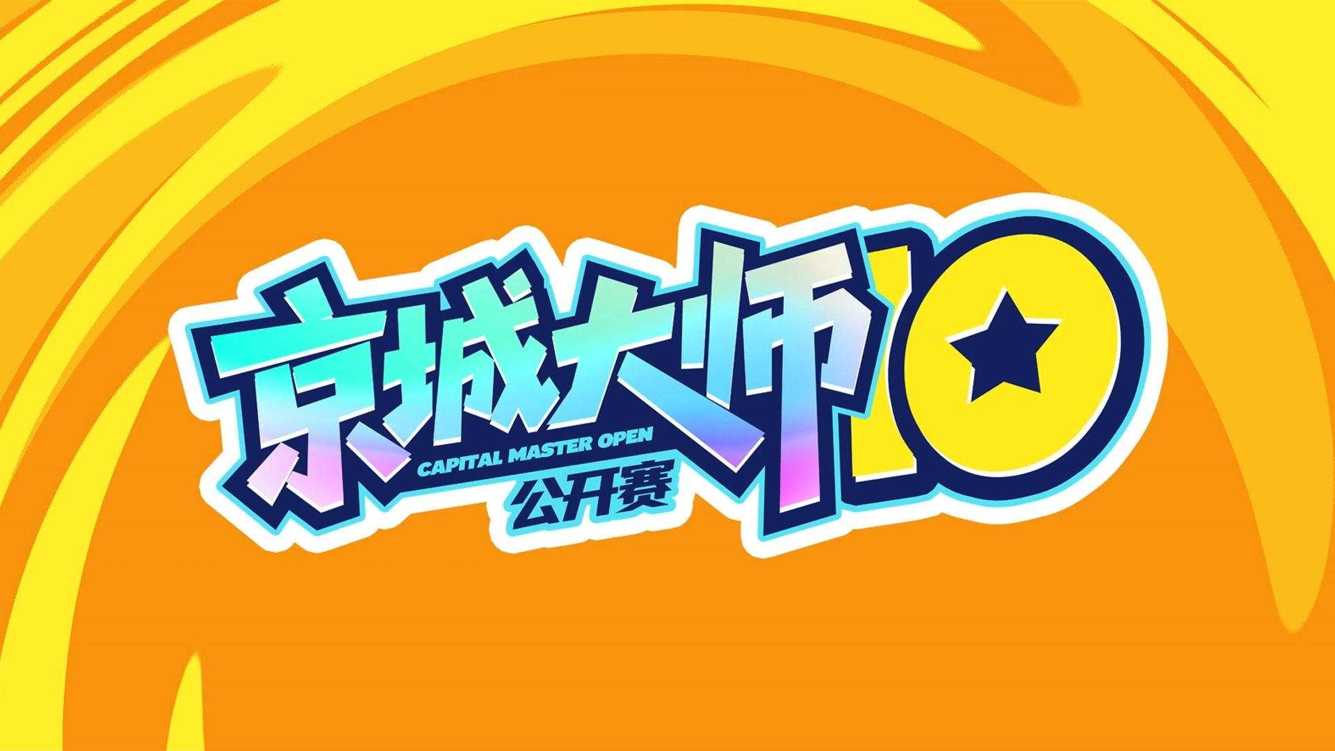 【京师公开赛S10】08-29 常规赛 DAY7