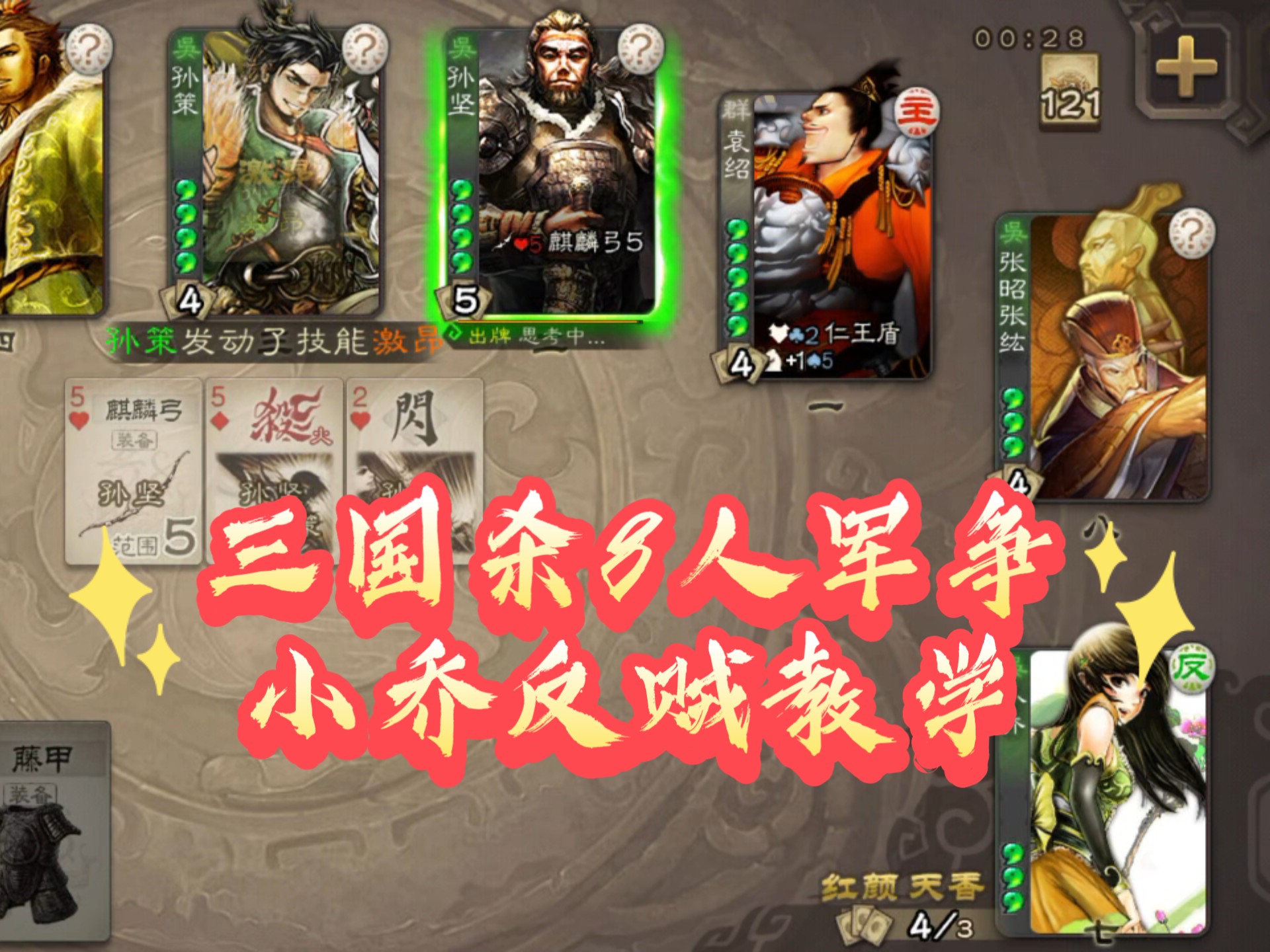 《三国杀8人军争》“弦音袅袅，花香阵阵。”小乔反贼史诗级教