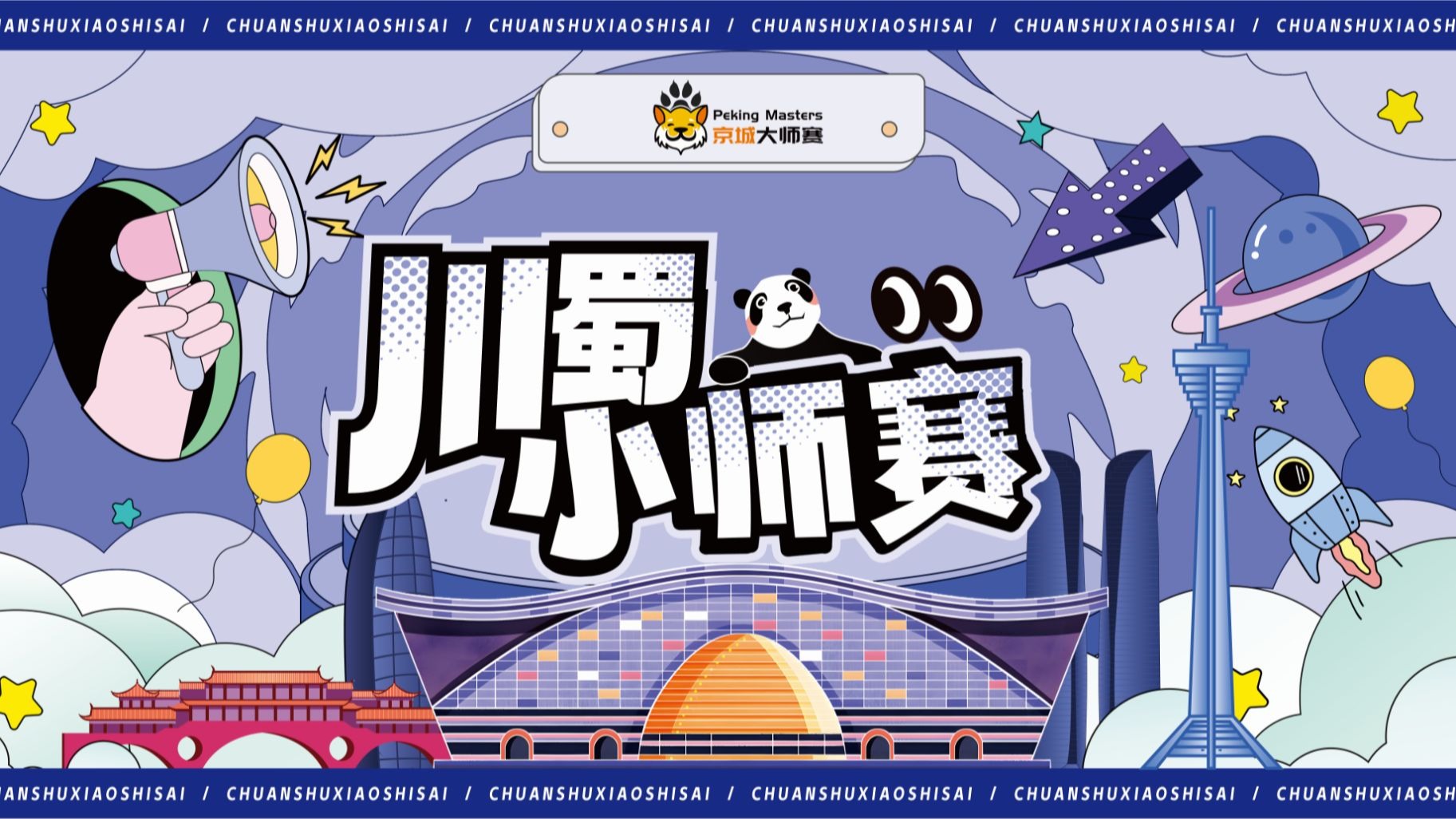 20250818 川蜀小师赛 第二局-假面舞会