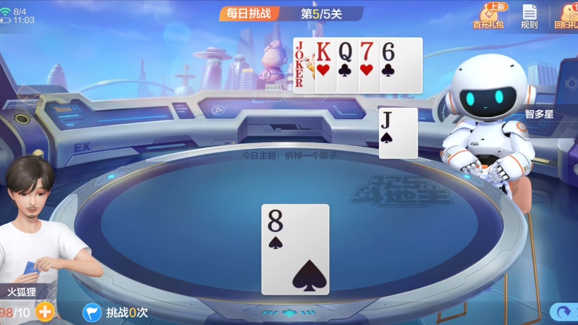 主题：拆掉一个顺子 第5关