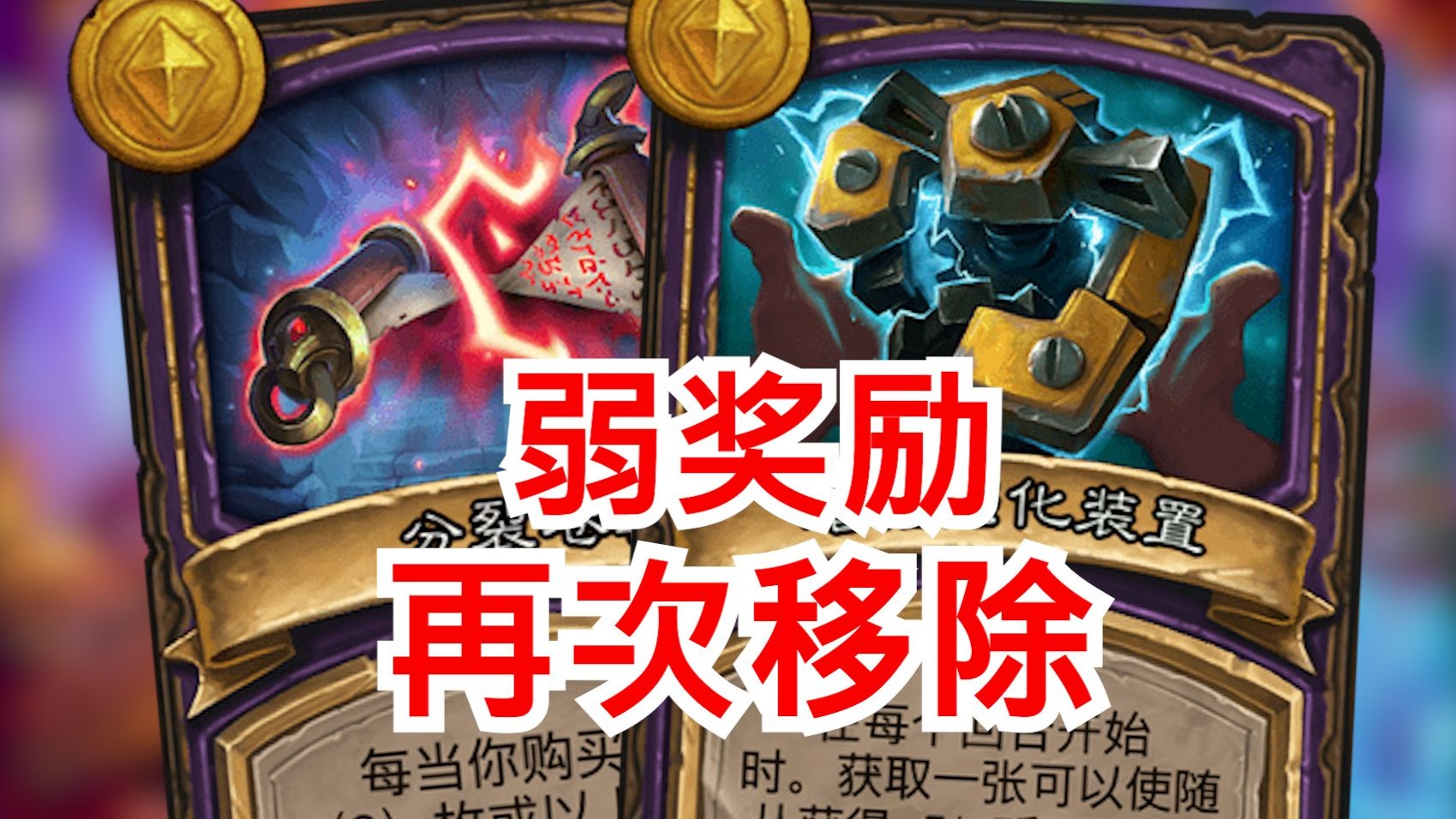 再次移除较弱奖励！！变相削弱豪斯！？【酒馆资讯】