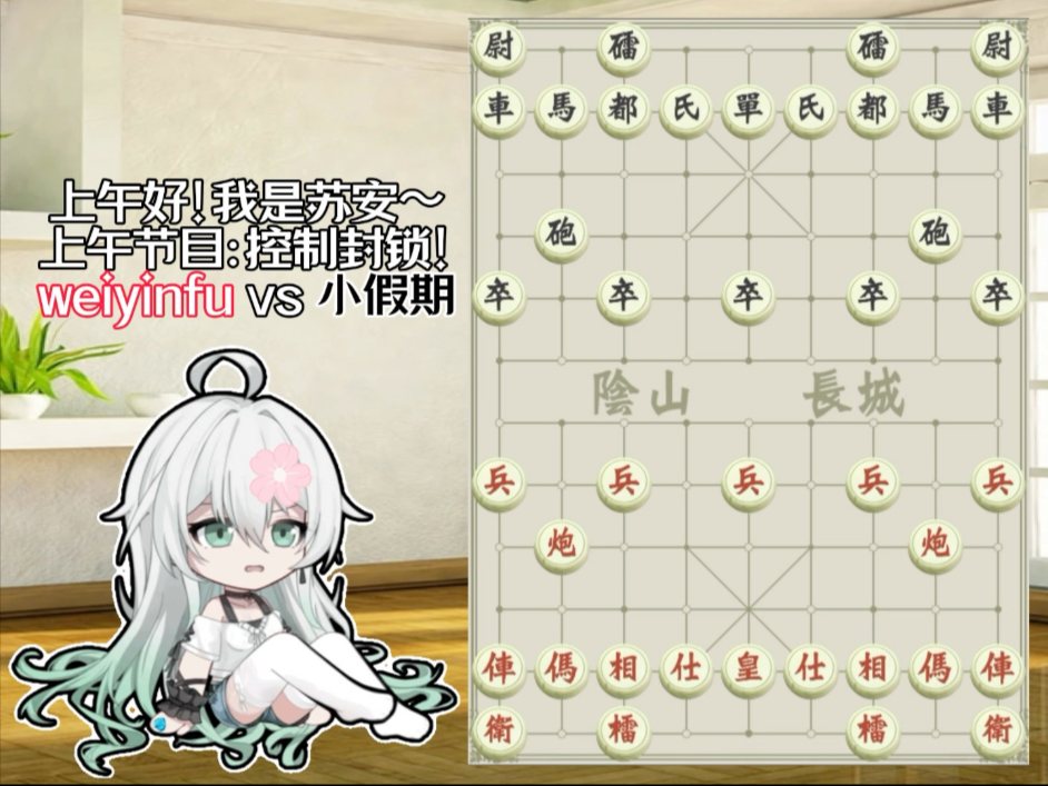 小匈汉象棋上午节目——控制封锁