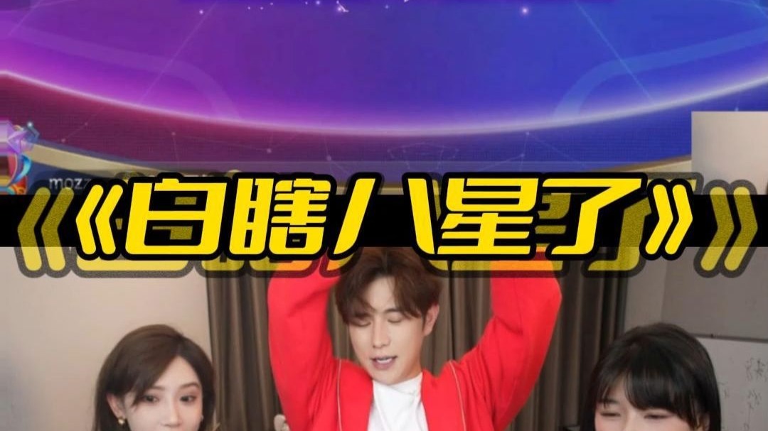 八星一家没暴到！