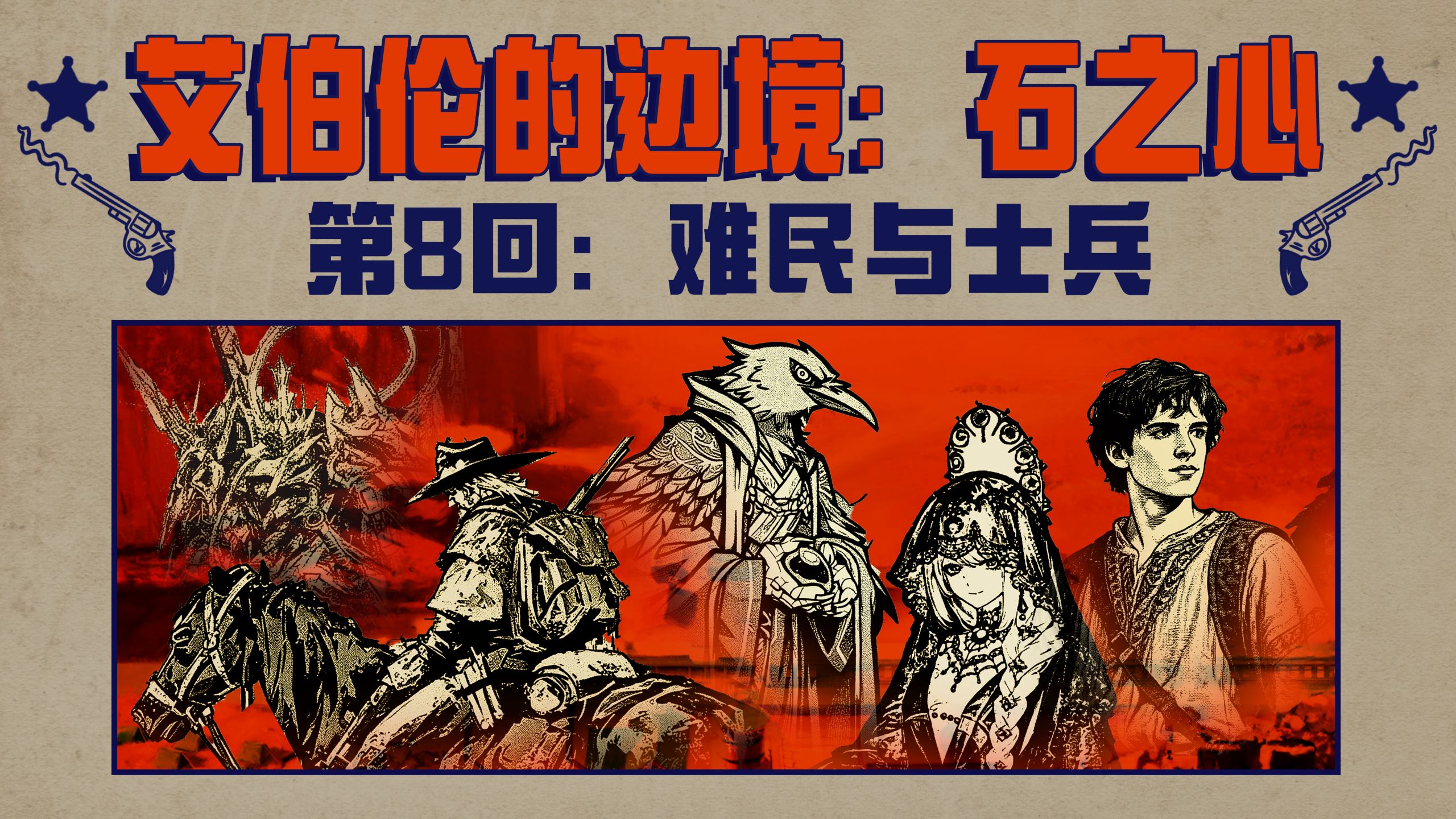 【DND5r跑团】艾伯伦的边境：石之心-第8回