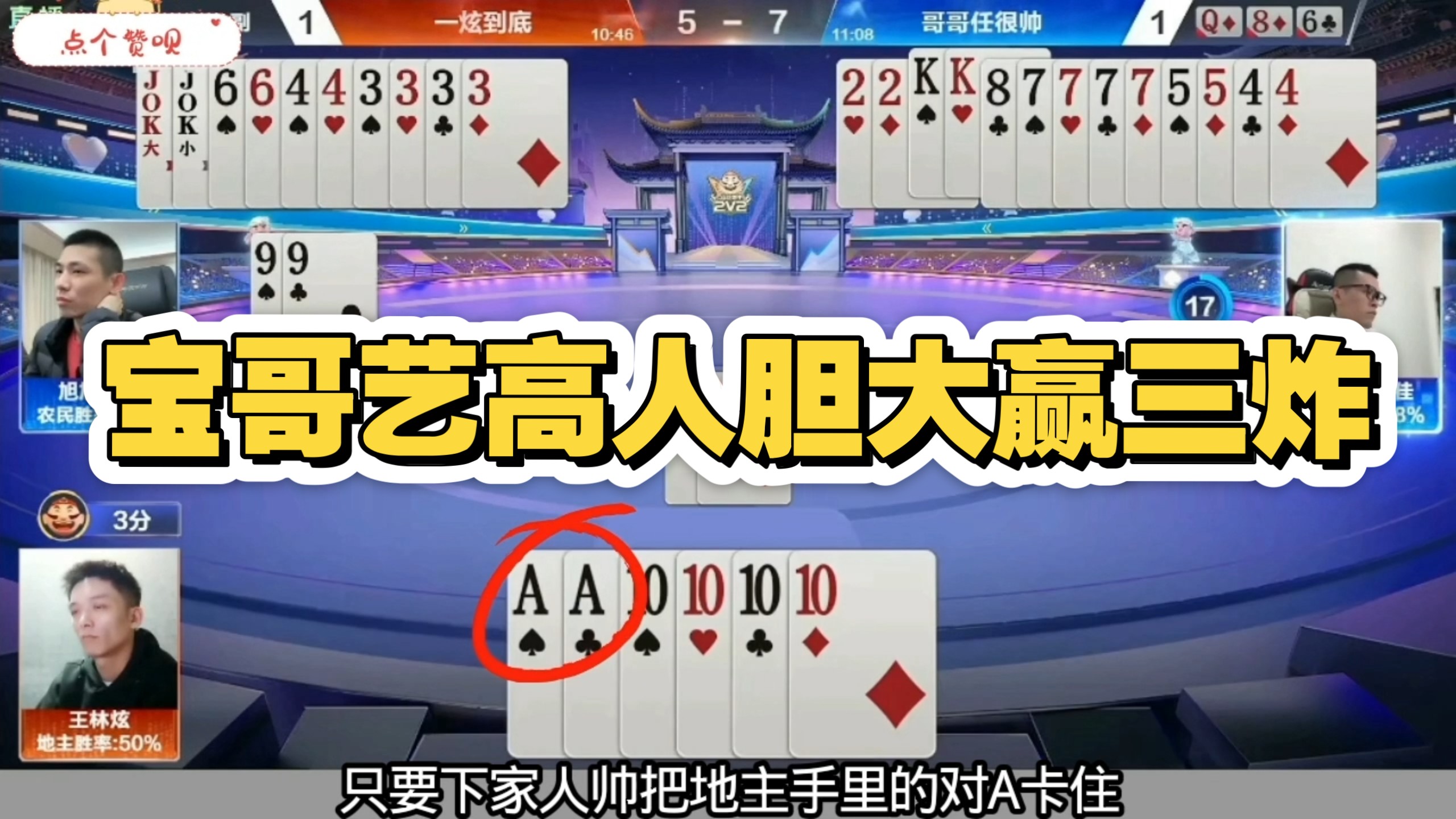 宝哥艺高人胆大赢三炸