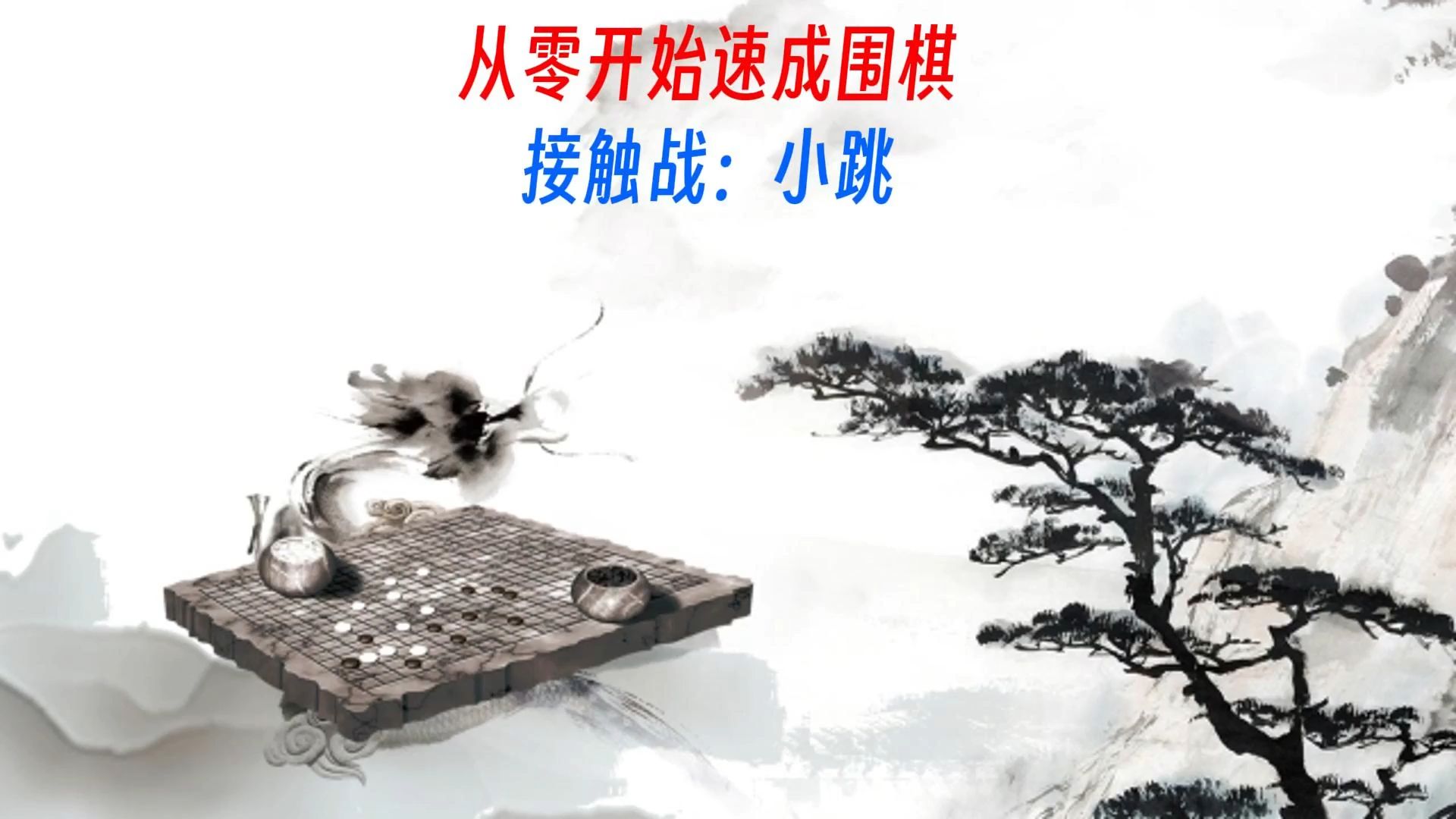 从零开始速成围棋  第二十课：小跳