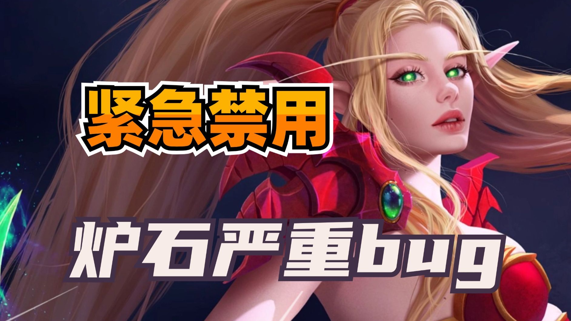 紧急禁用！炉石离谱bug！直接关闭构筑天梯！