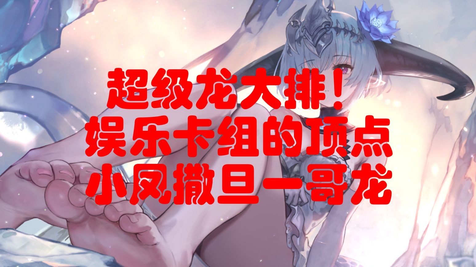 龙大排！影之诗3弹娱乐卡组的顶点，一哥小凤撒旦龙（4种以上制胜方