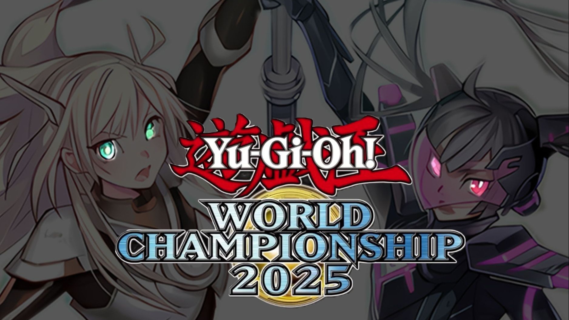 【虽然很突然☆但】速速速通游戏王wcs2025