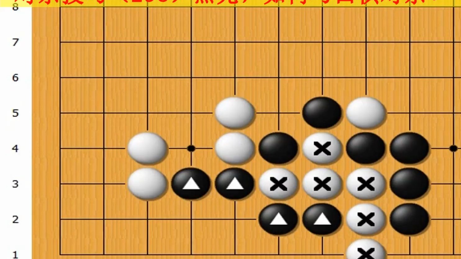 对杀技巧（298）黑先，如何与白棋对杀？