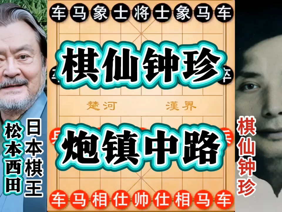 棋仙钟珍vs日本棋王，炮镇中路