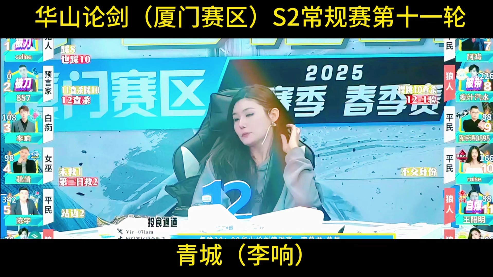 华山论剑狼人杀官方职业联赛：李响