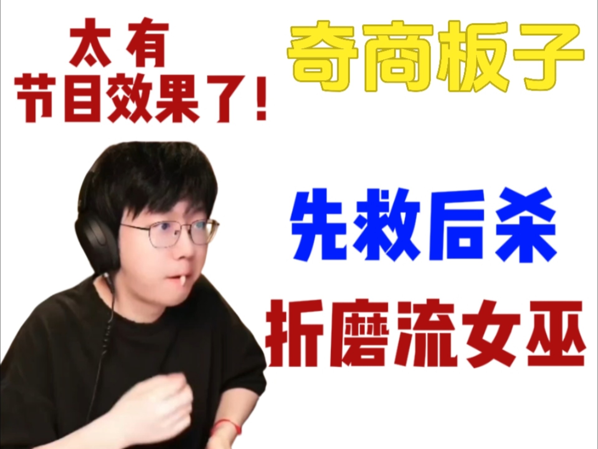 【老骚豆腐狼人杀】先救后杀，折磨流女巫！太有节目效果了！