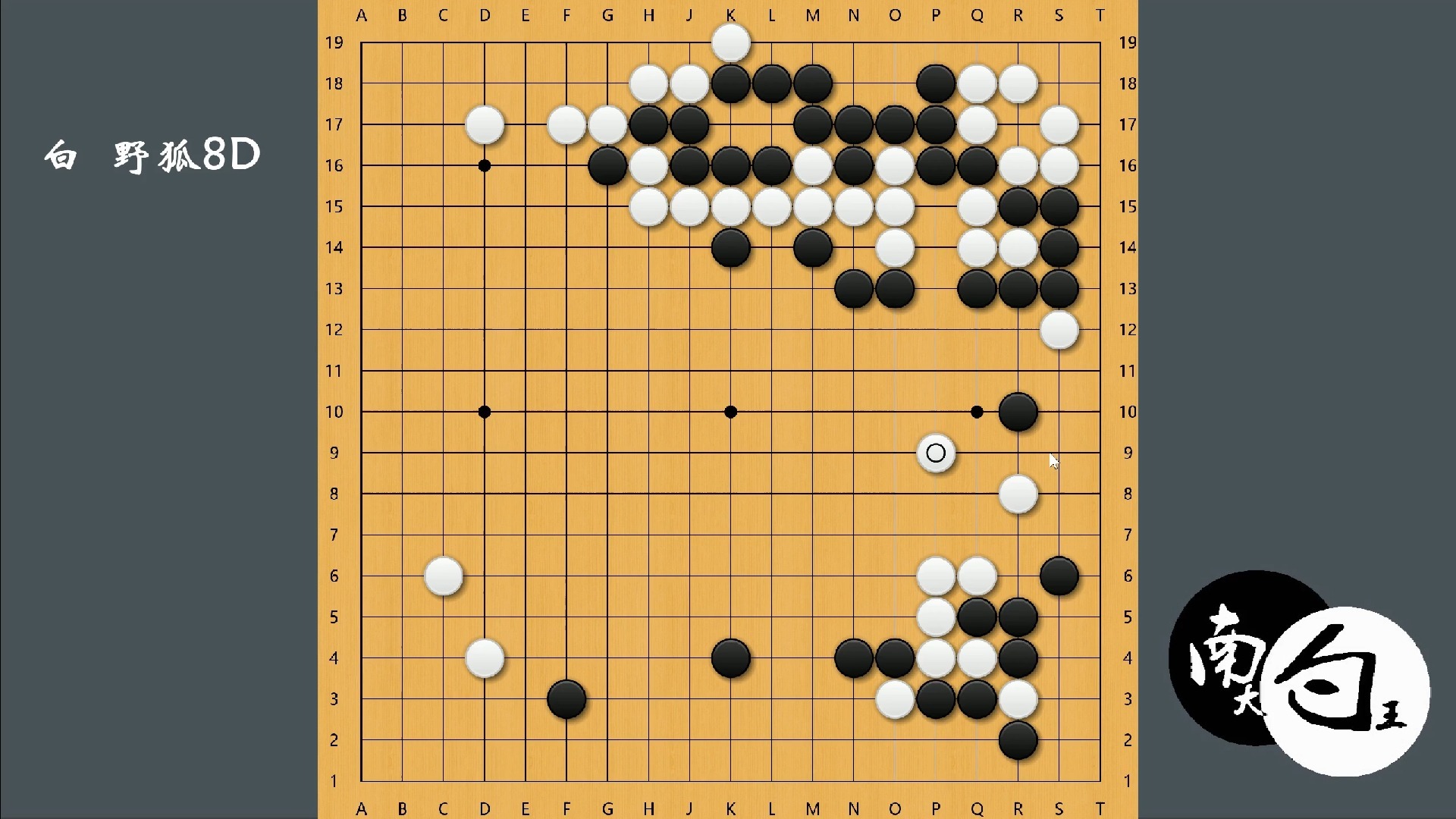 【野狐8段小朋友对局】所有的定式都要考虑配合