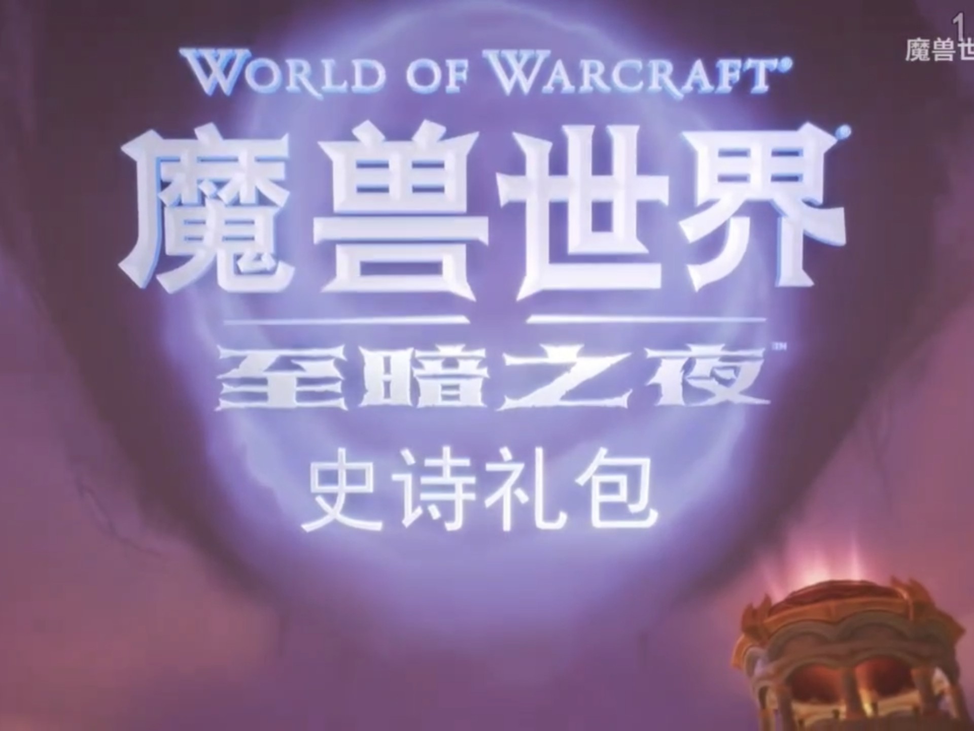 魔兽世界11.2开场动画传成礼包宣传视频 补档