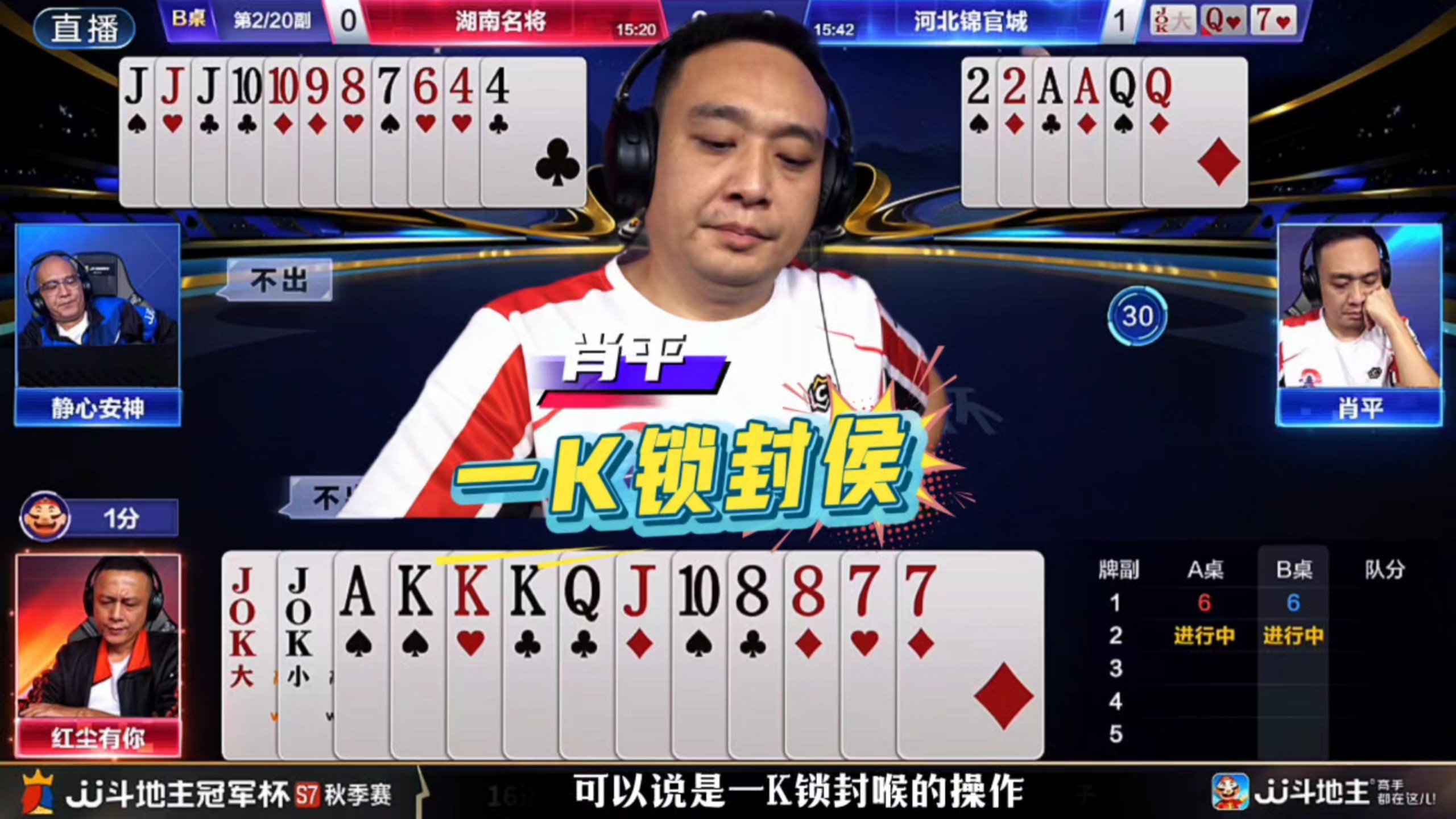 农民一张单K直接给地主锁喉！肖平这位选手的行牌控牌记牌的能