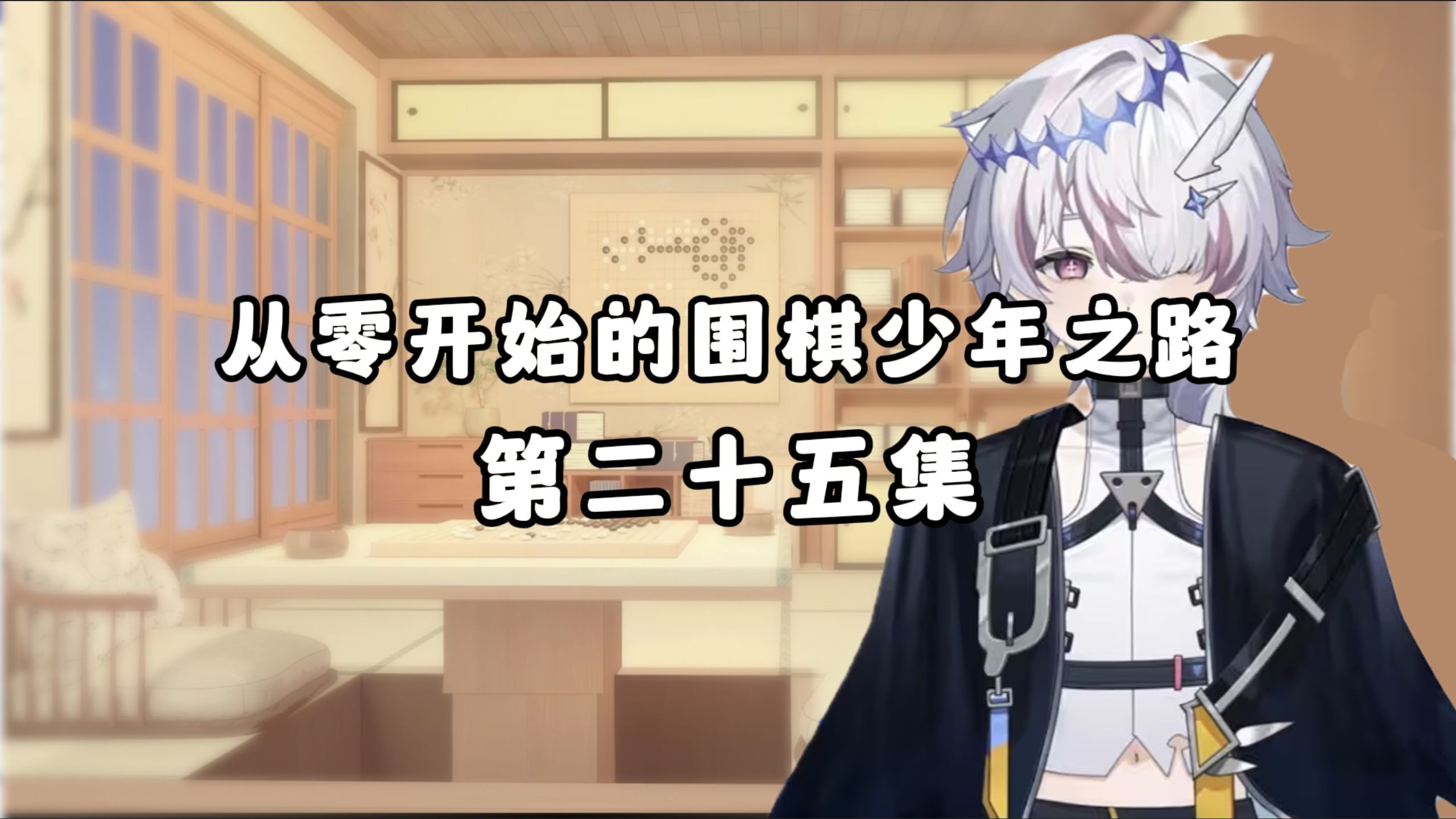 【悠一】从零开始的围棋少年之路 第二十五集 劣势！星小蚁地盘