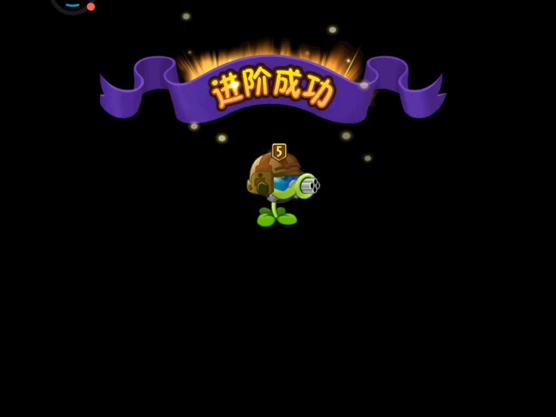 终于五阶机枪了